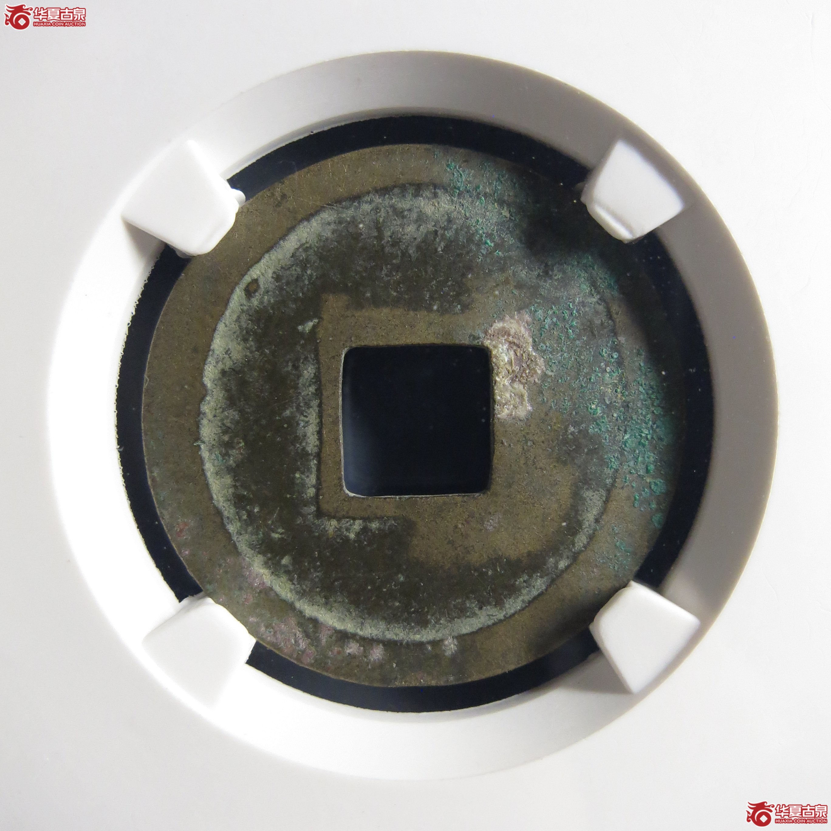 公博82皇宋通宝大通母钱六级上海宋研YT01
