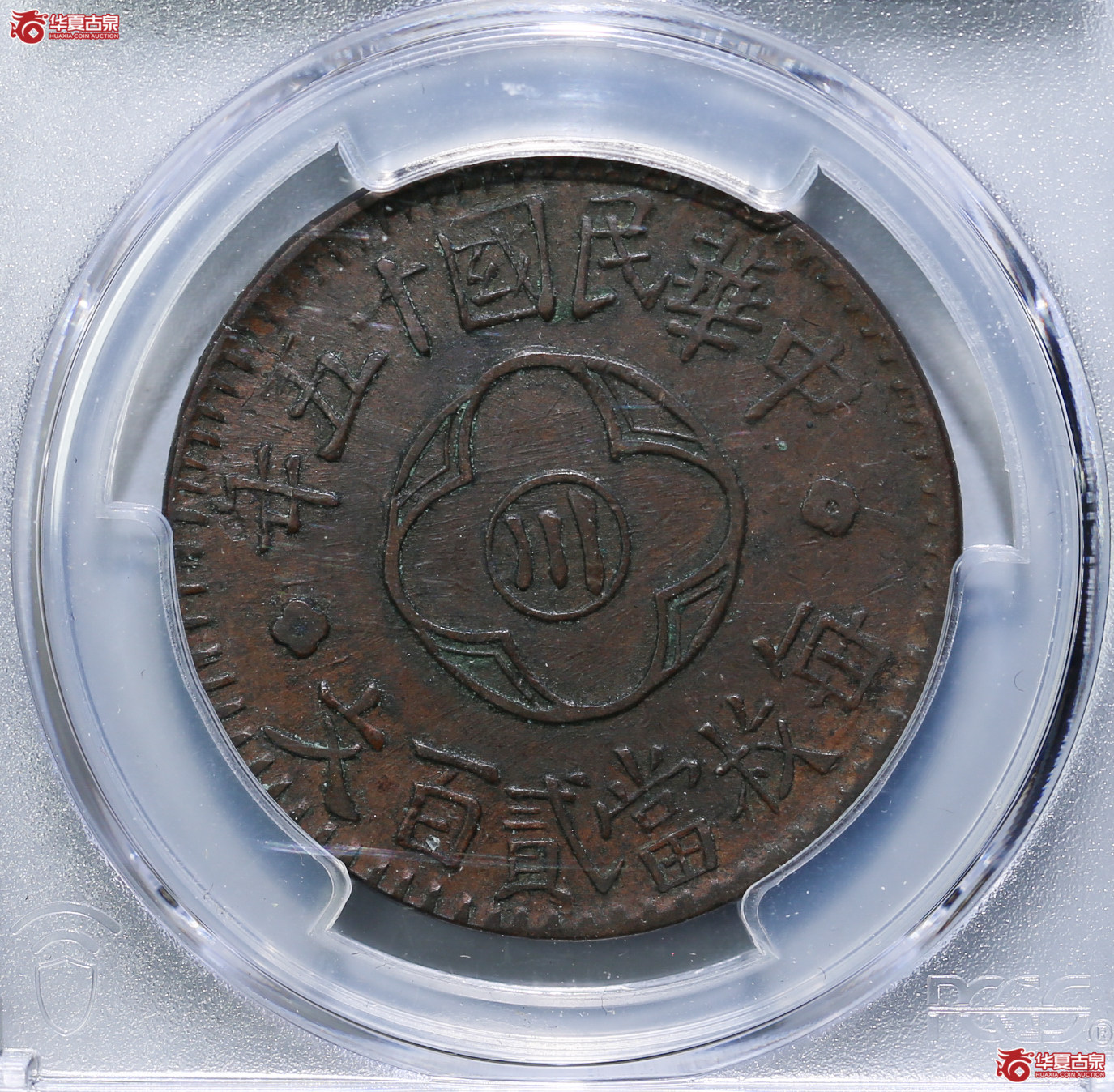 197-12B／（PCGSXF40BN）中华民国十五年川花小贰佰（叠铸）
