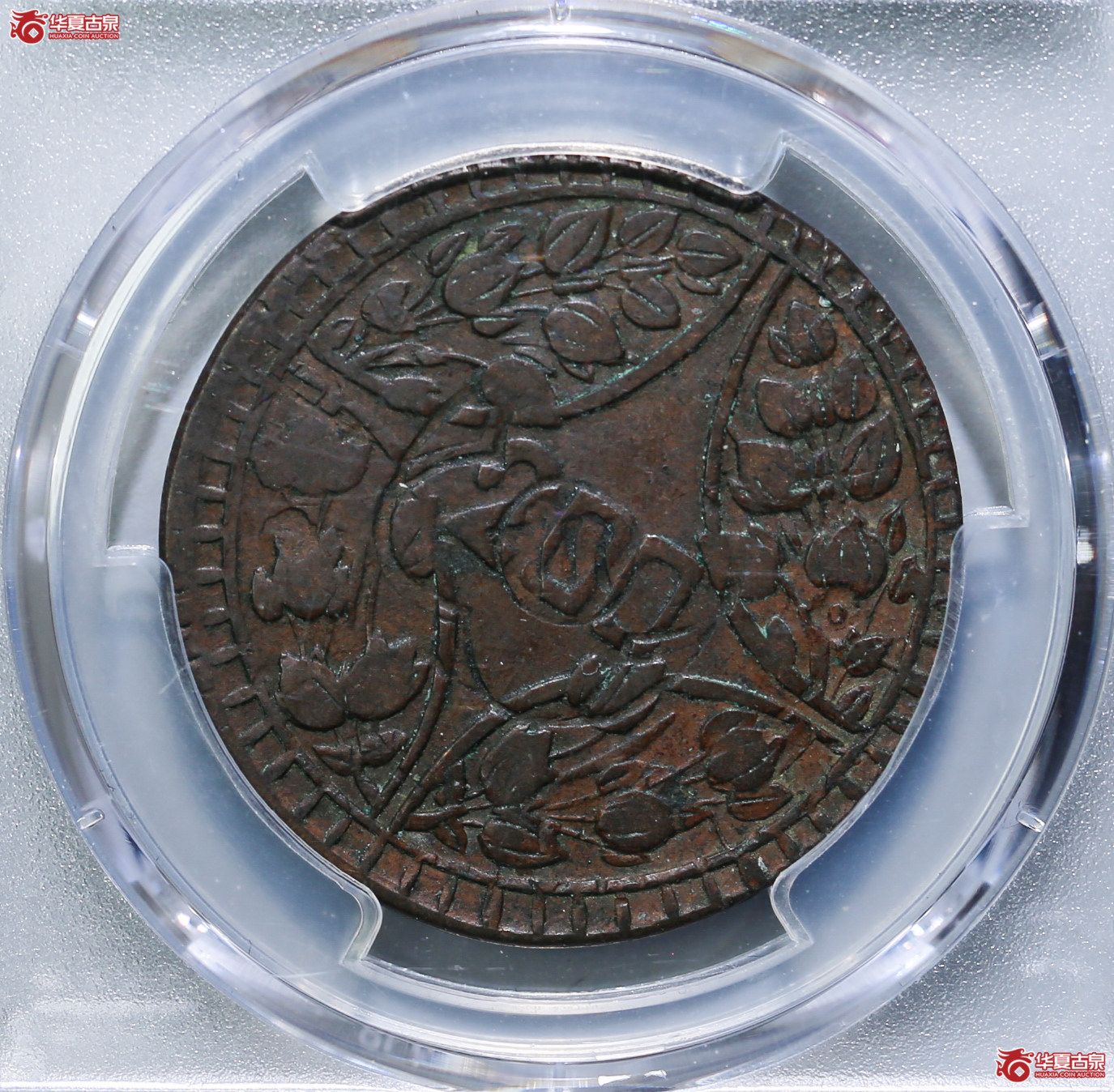 197-12B／（PCGSXF40BN）中华民国十五年川花小贰佰（叠铸）