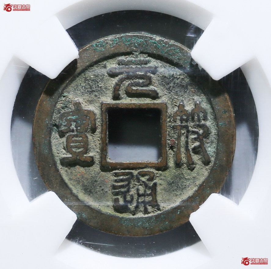251-13／（保粹评级极美85）元符通宝正郭母钱