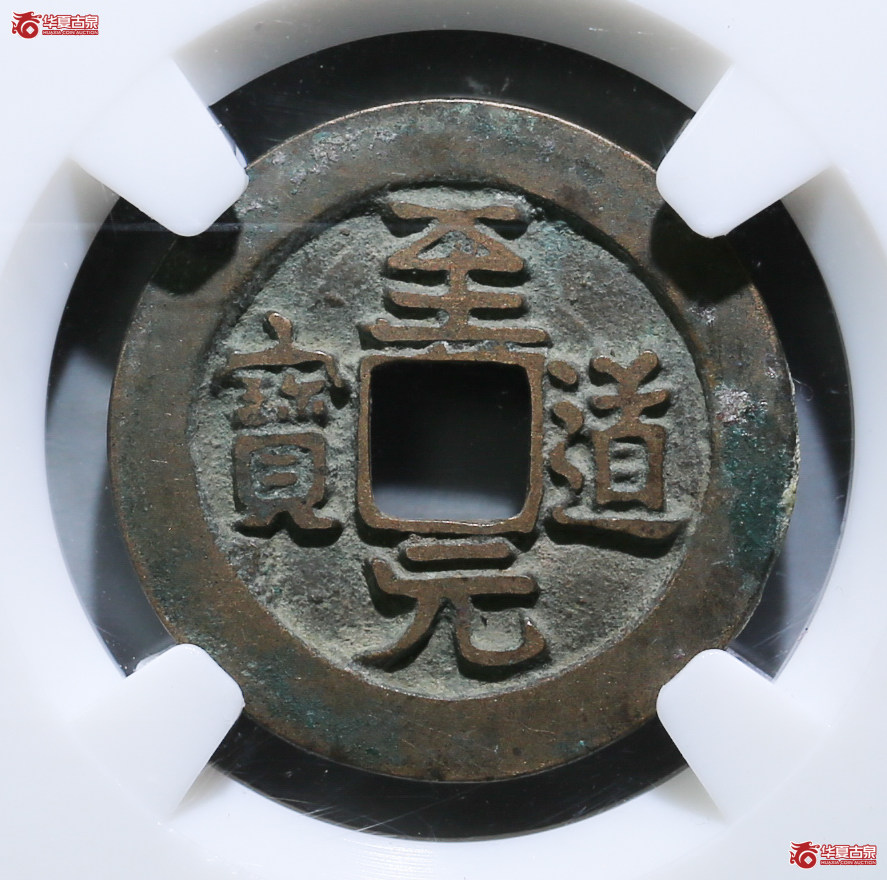 250-13／（保粹评级极美85）至道元宝正字昂元隶书母钱