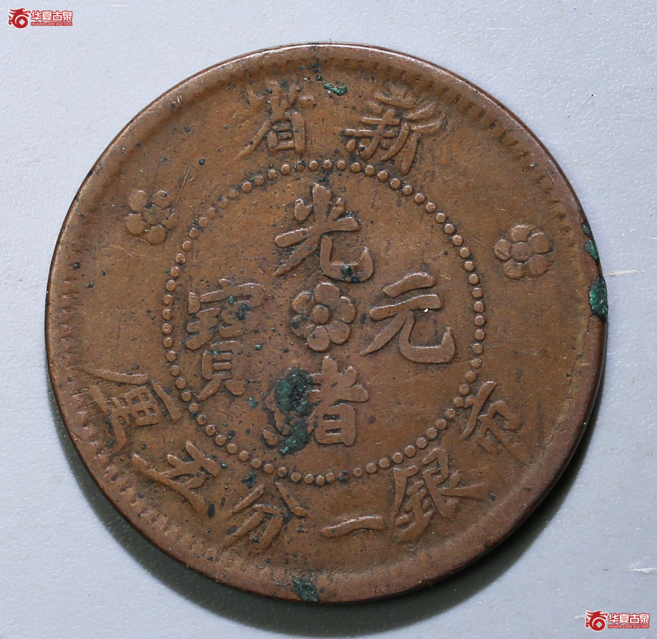 181-12A／新省光绪元宝市银一分五厘