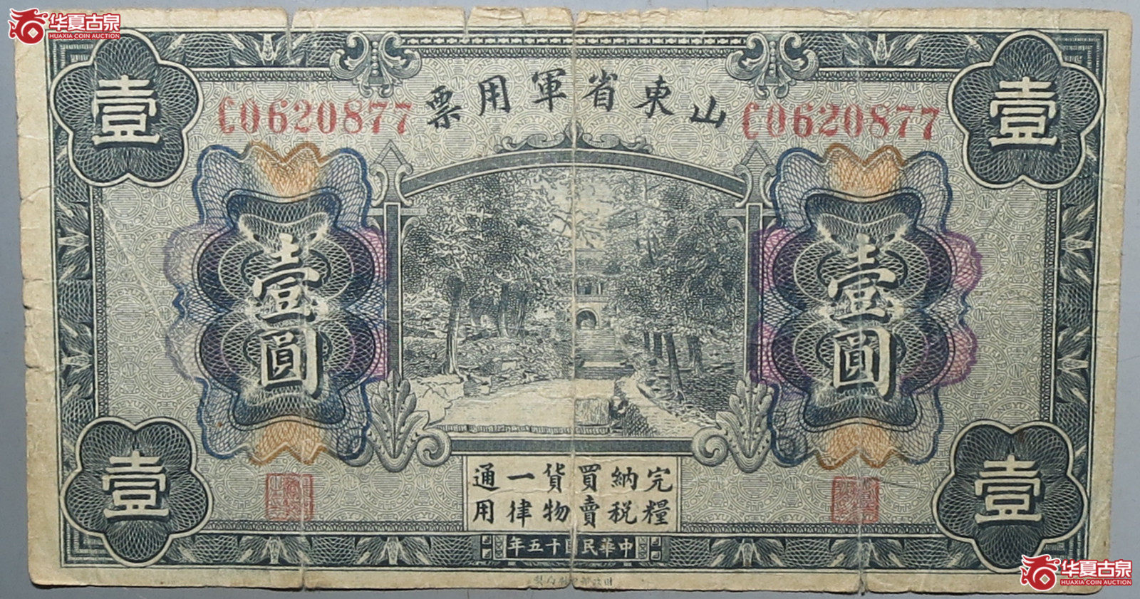 山东省军用票壹圆（发货地：济南1）
