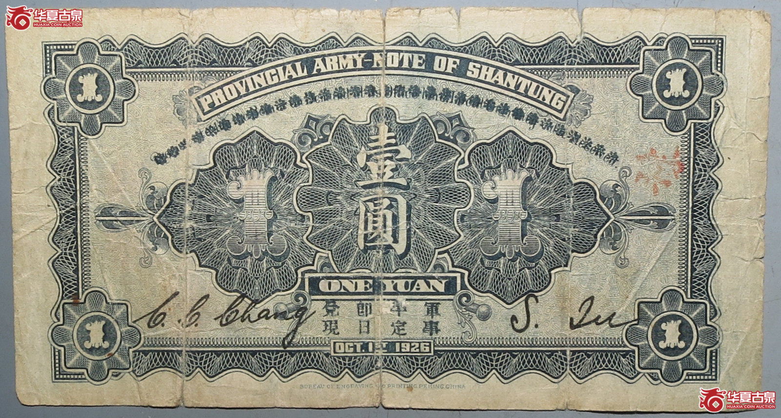 山东省军用票壹圆（发货地：济南1）