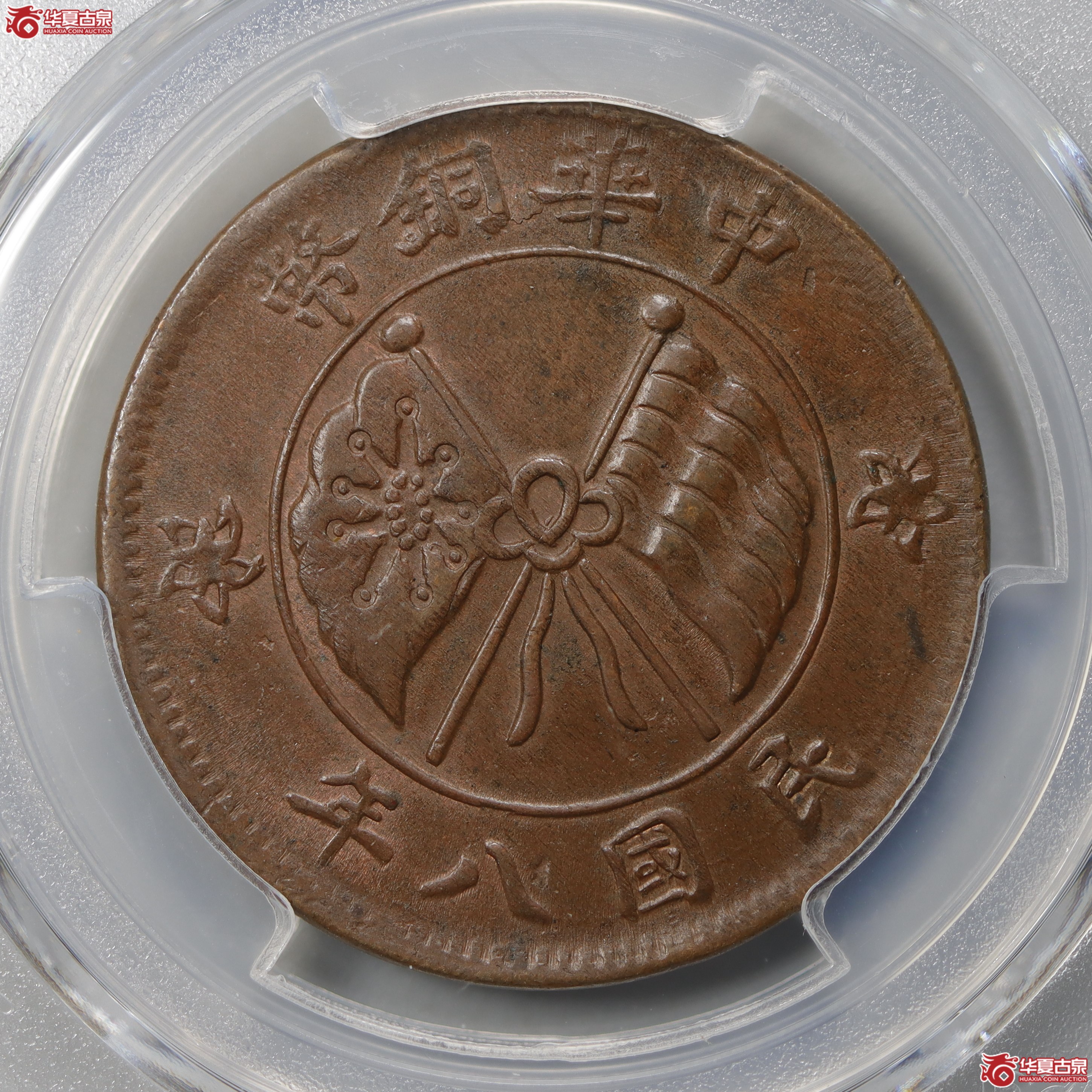 PCGS-AU55民国八年中华铜币贰拾文（长横文）