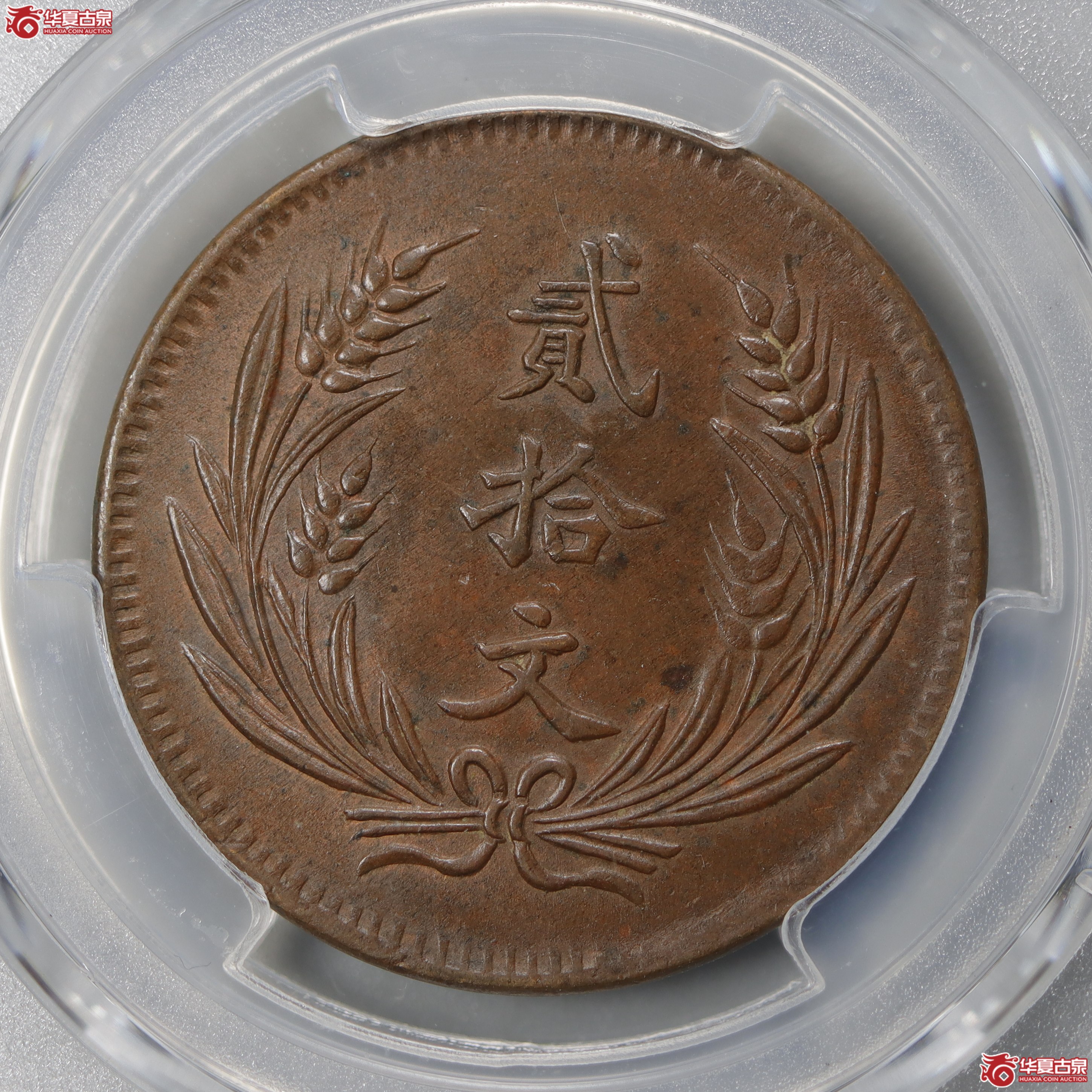 PCGS-AU55民国八年中华铜币贰拾文（长横文）