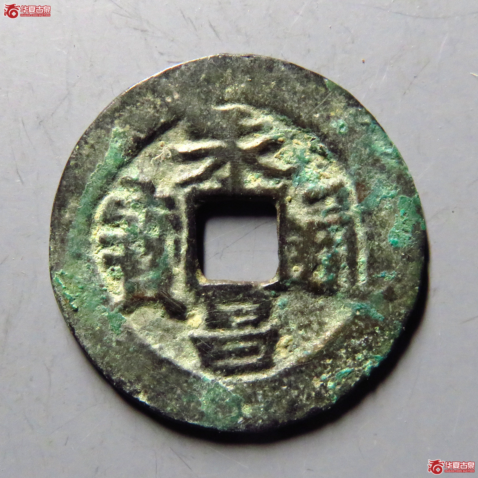 永昌通宝小平襄阳版