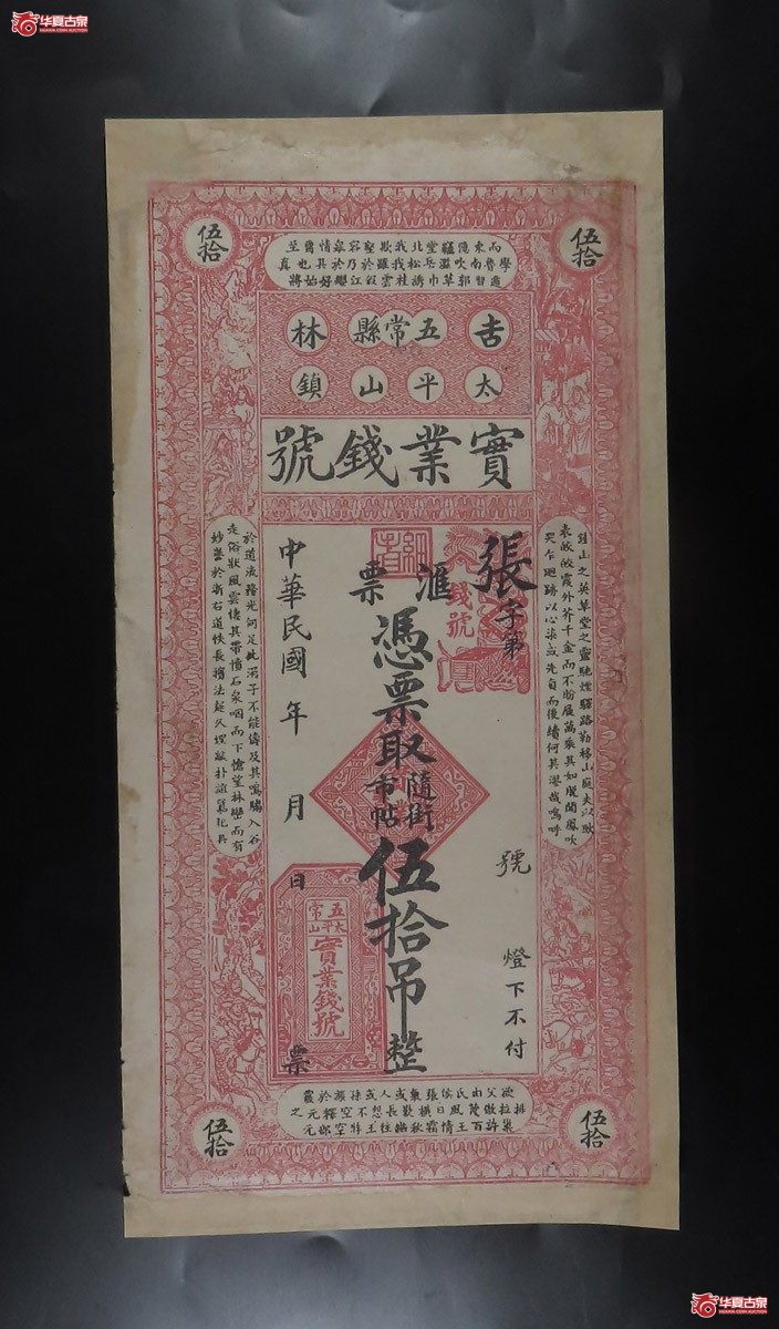 s-吉林实业钱号伍拾吊