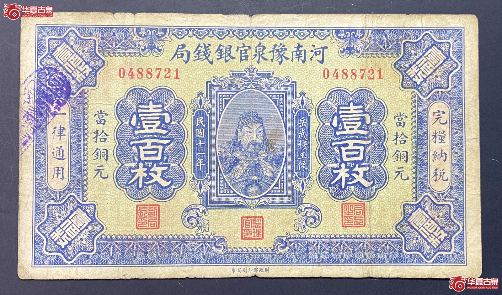 河南豫泉官银钱局壹佰枚