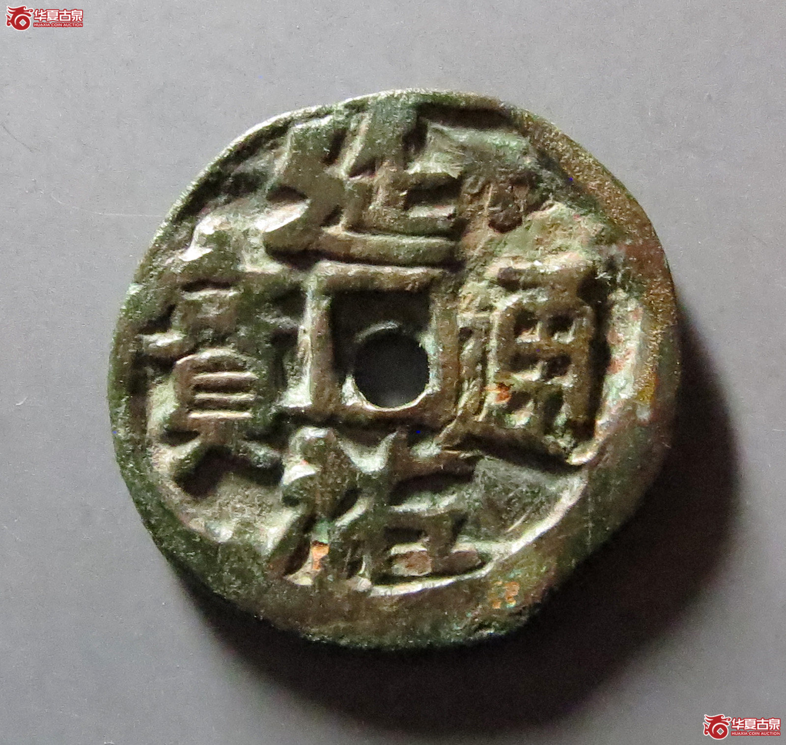 延祐通宝