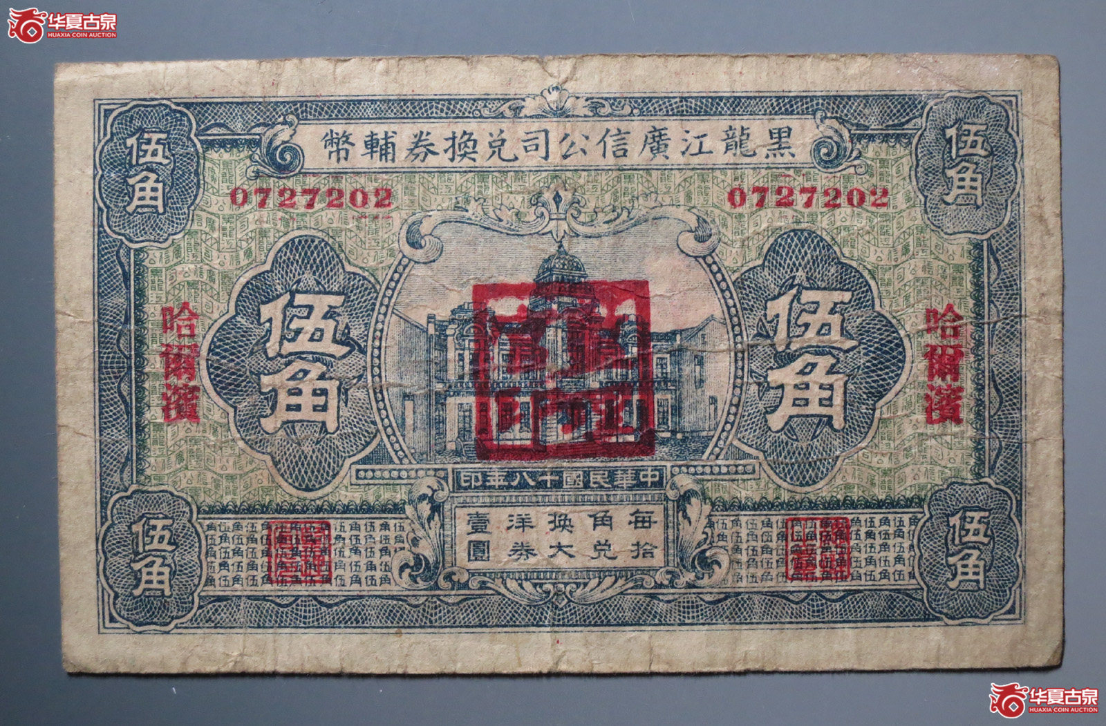 黑龙江广信公司兑换券辅币伍角