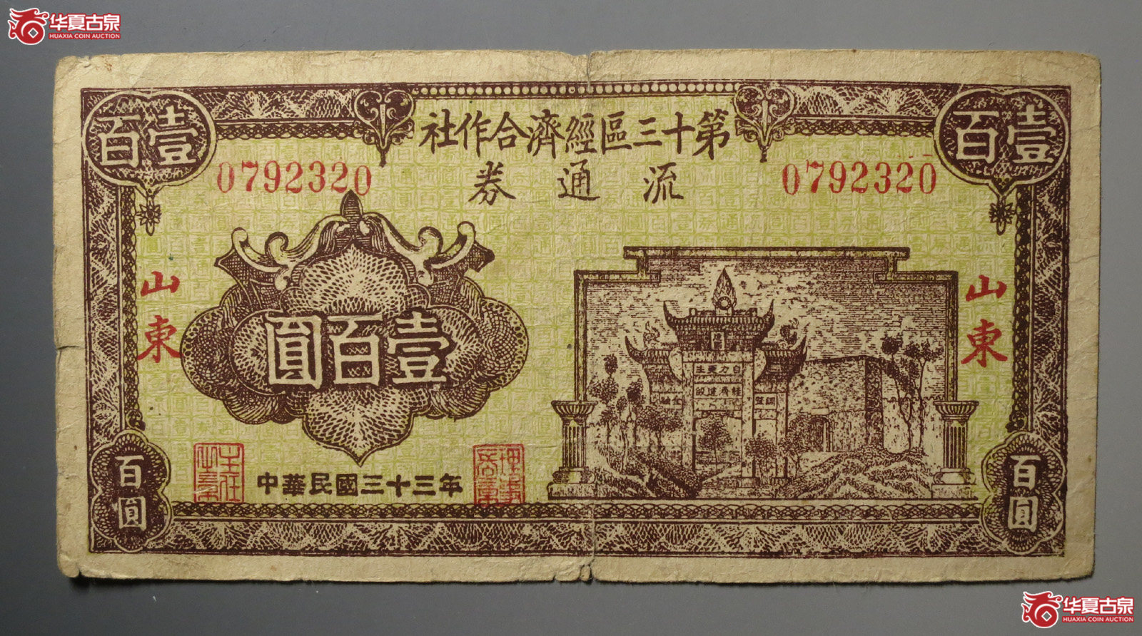 第十三区经济合作社流通券壹百圆