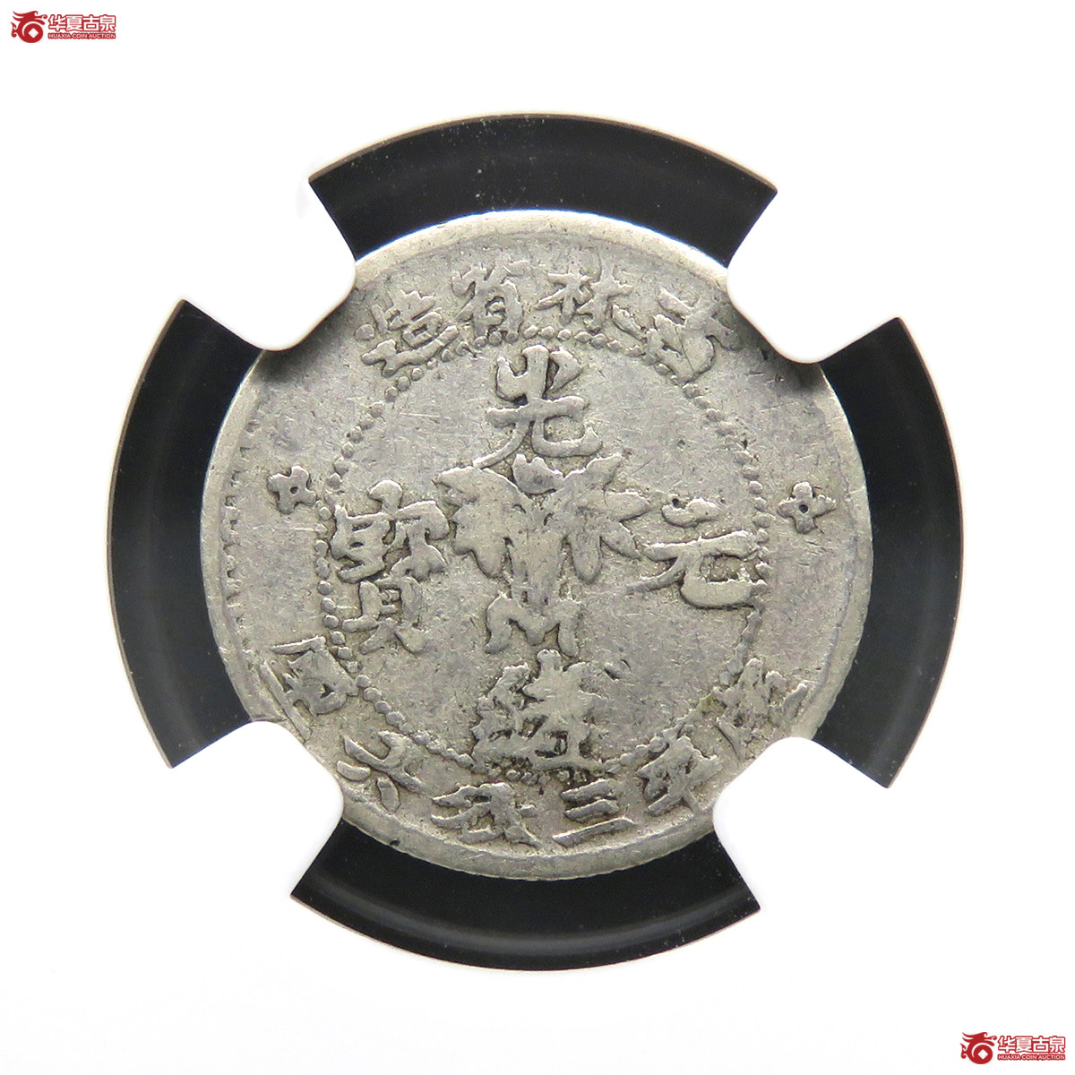 NGC／FINED吉林光绪元宝三钱六厘
