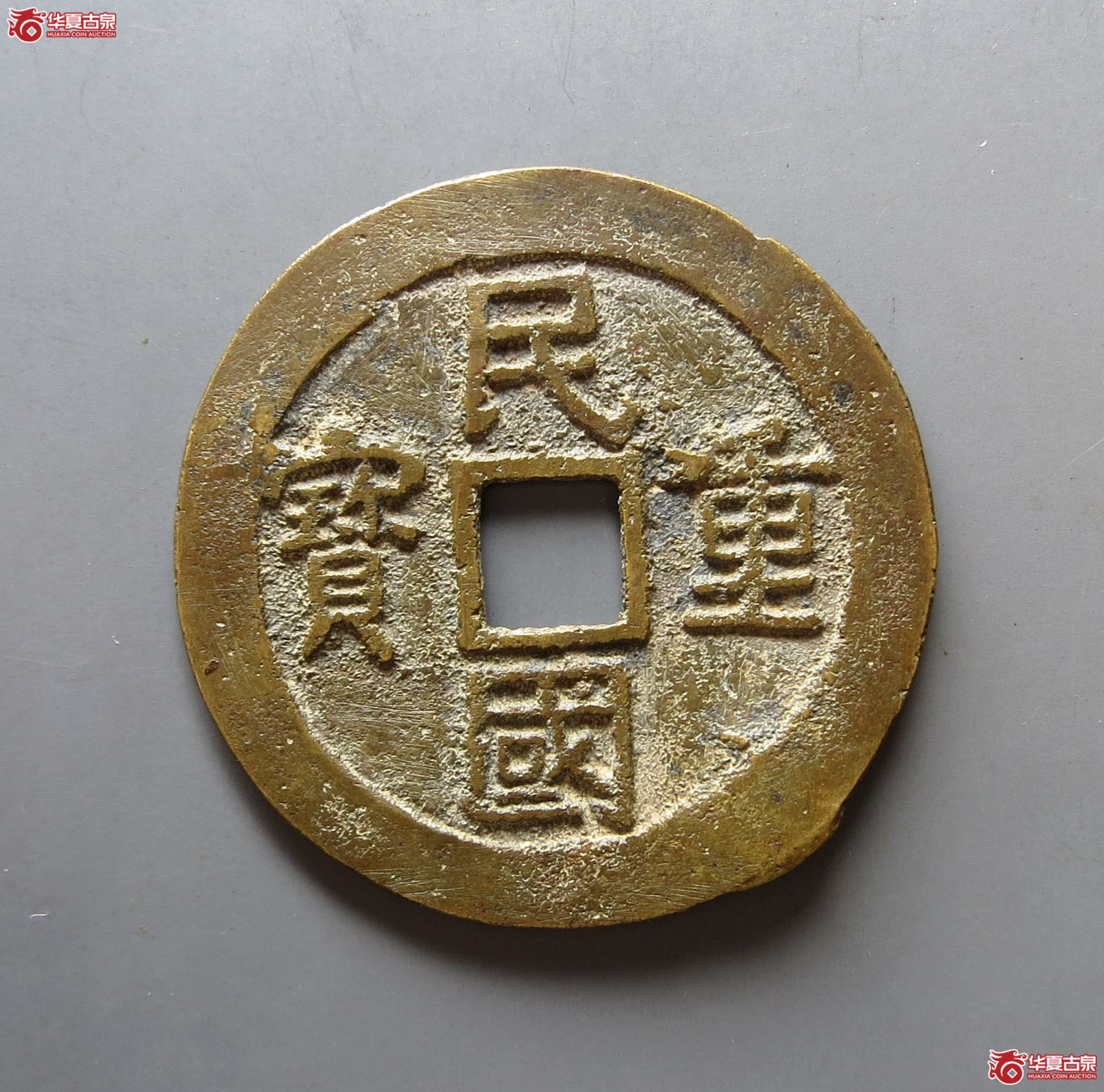 （华夏评级极美82）民国重宝当十