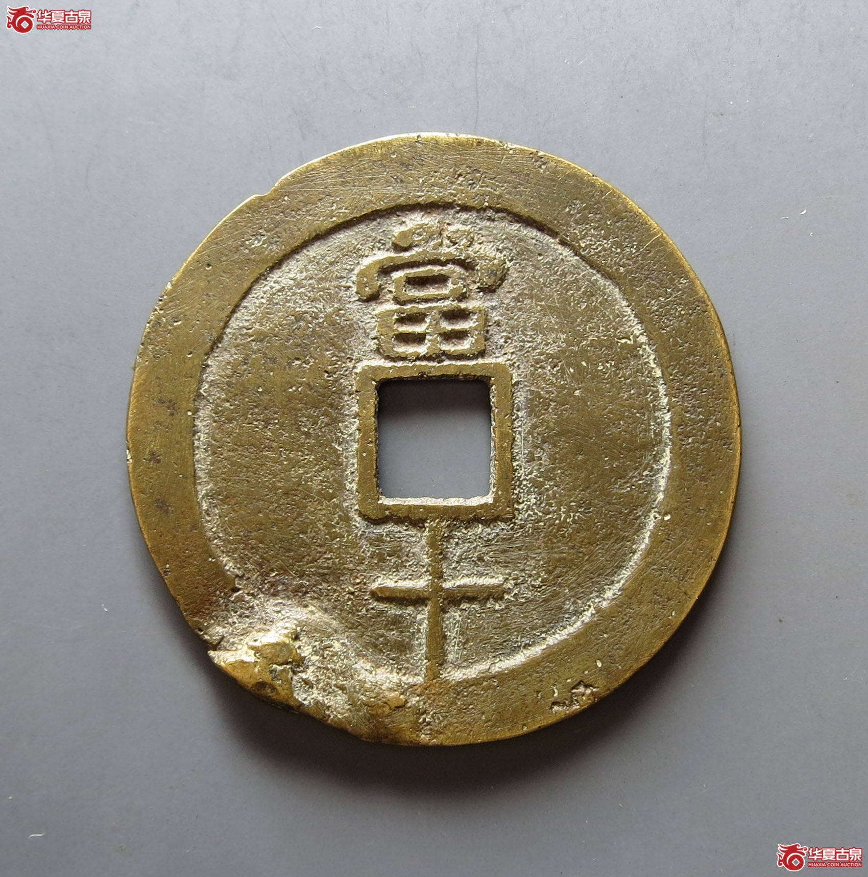 （华夏评级极美82）民国重宝当十