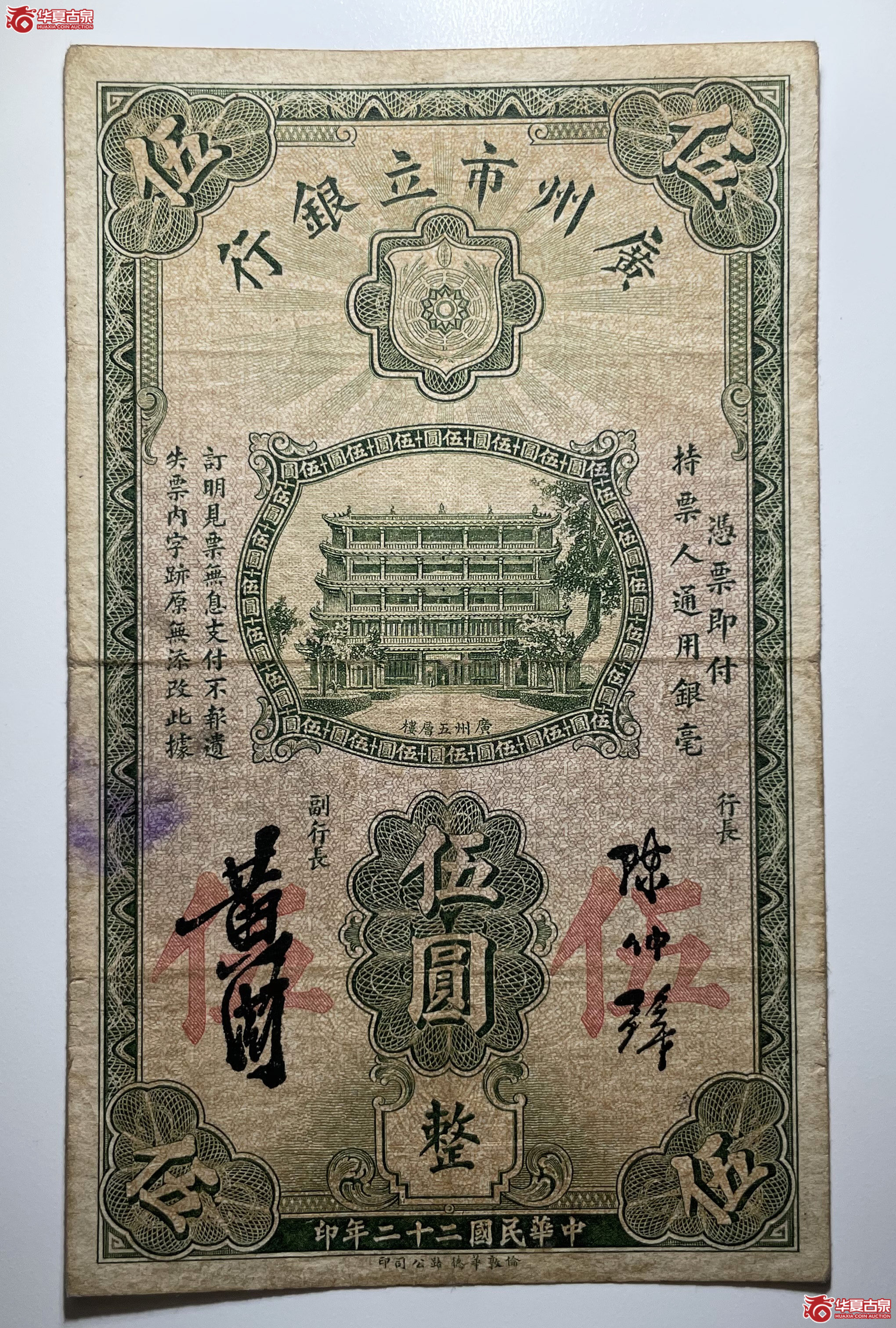 广州市立银行伍圆