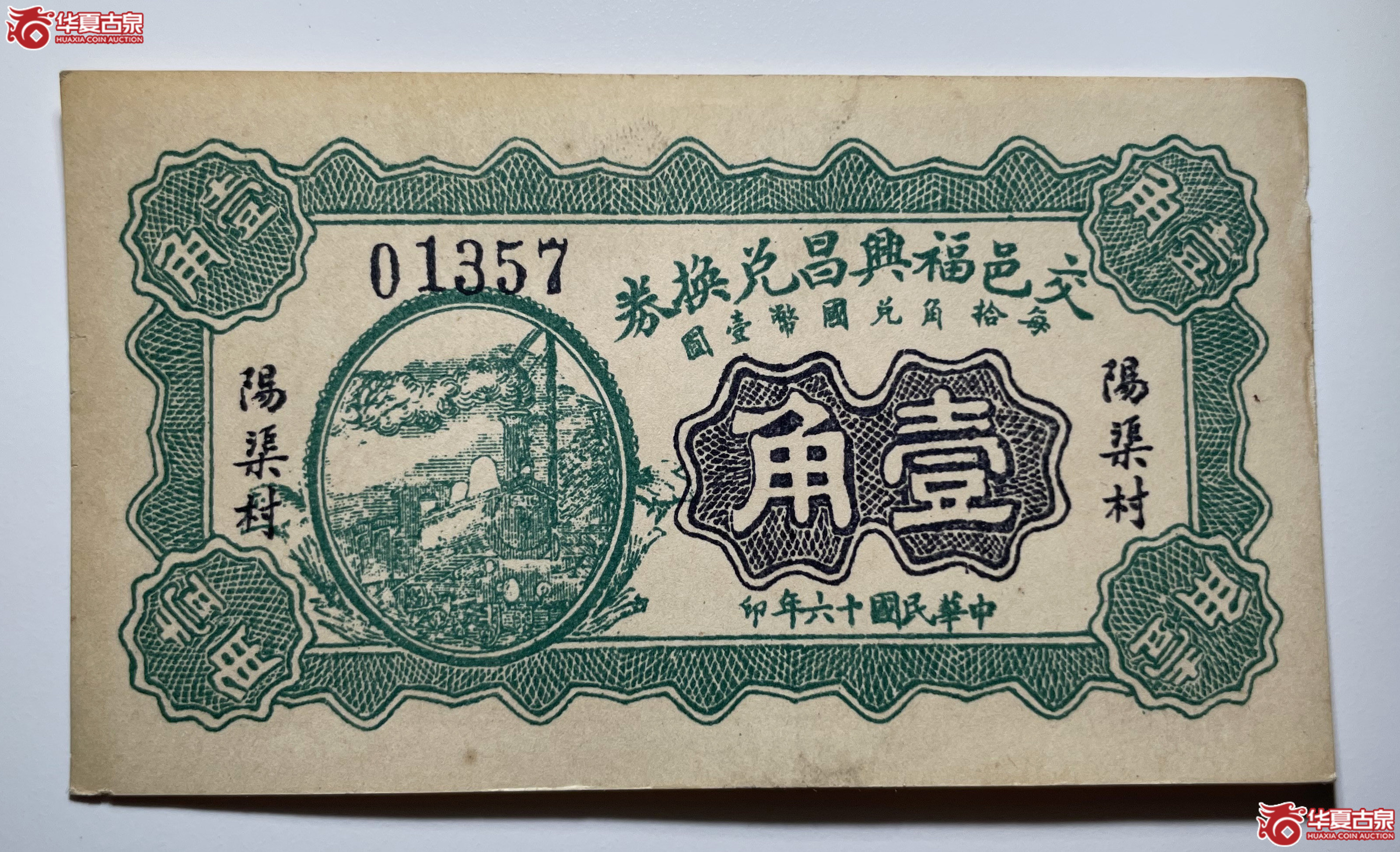 交邑福兴昌兑换券壹角