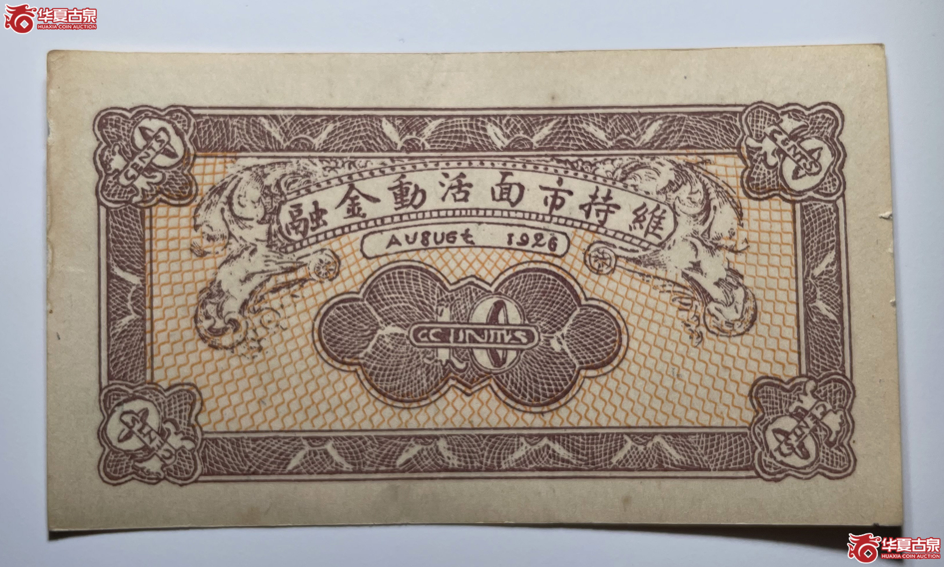 交邑福兴昌兑换券壹角