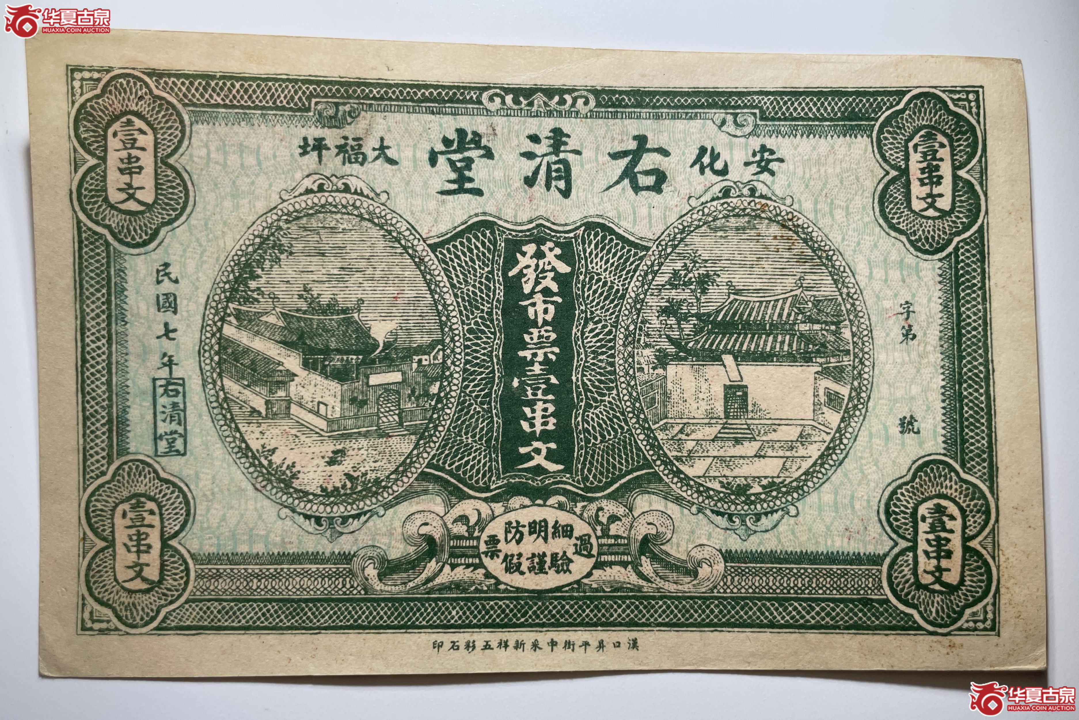安化右清堂壹串文