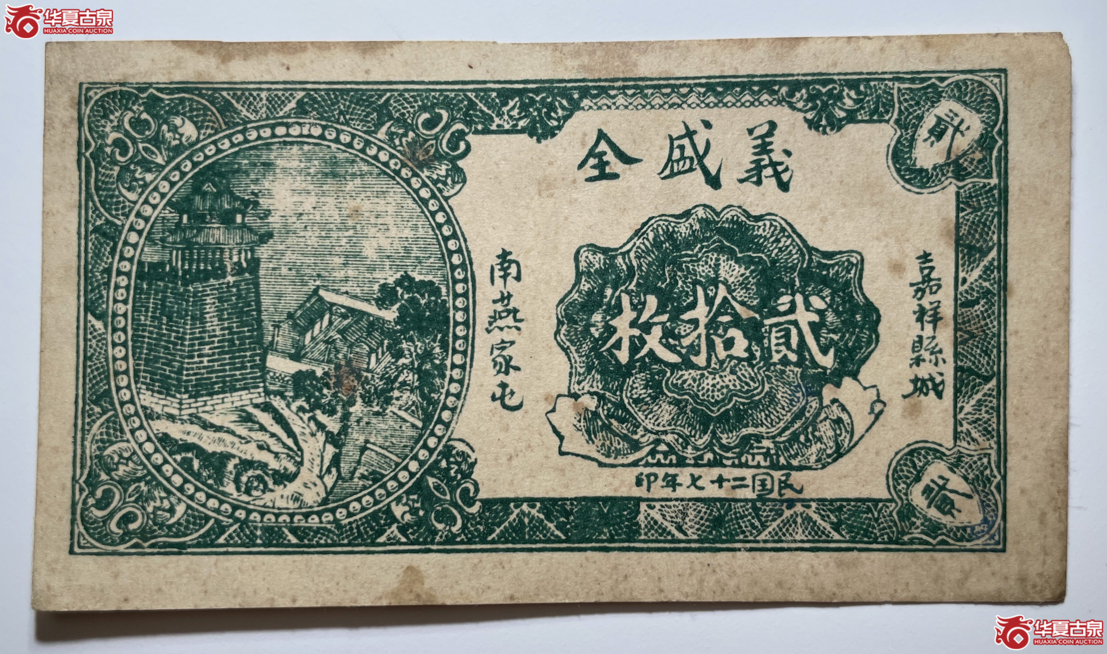 嘉祥义盛全贰拾枚