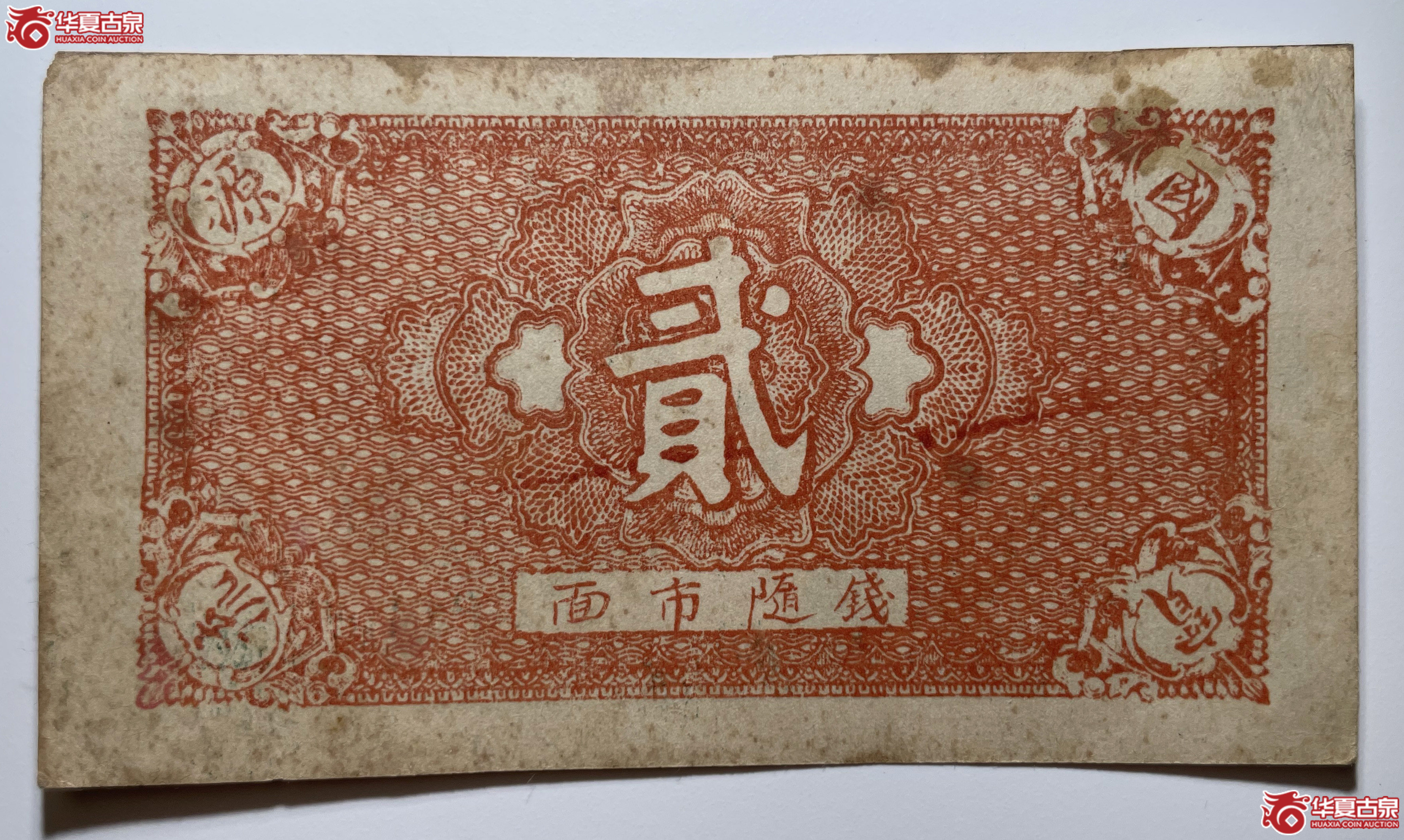 嘉祥义盛全贰拾枚