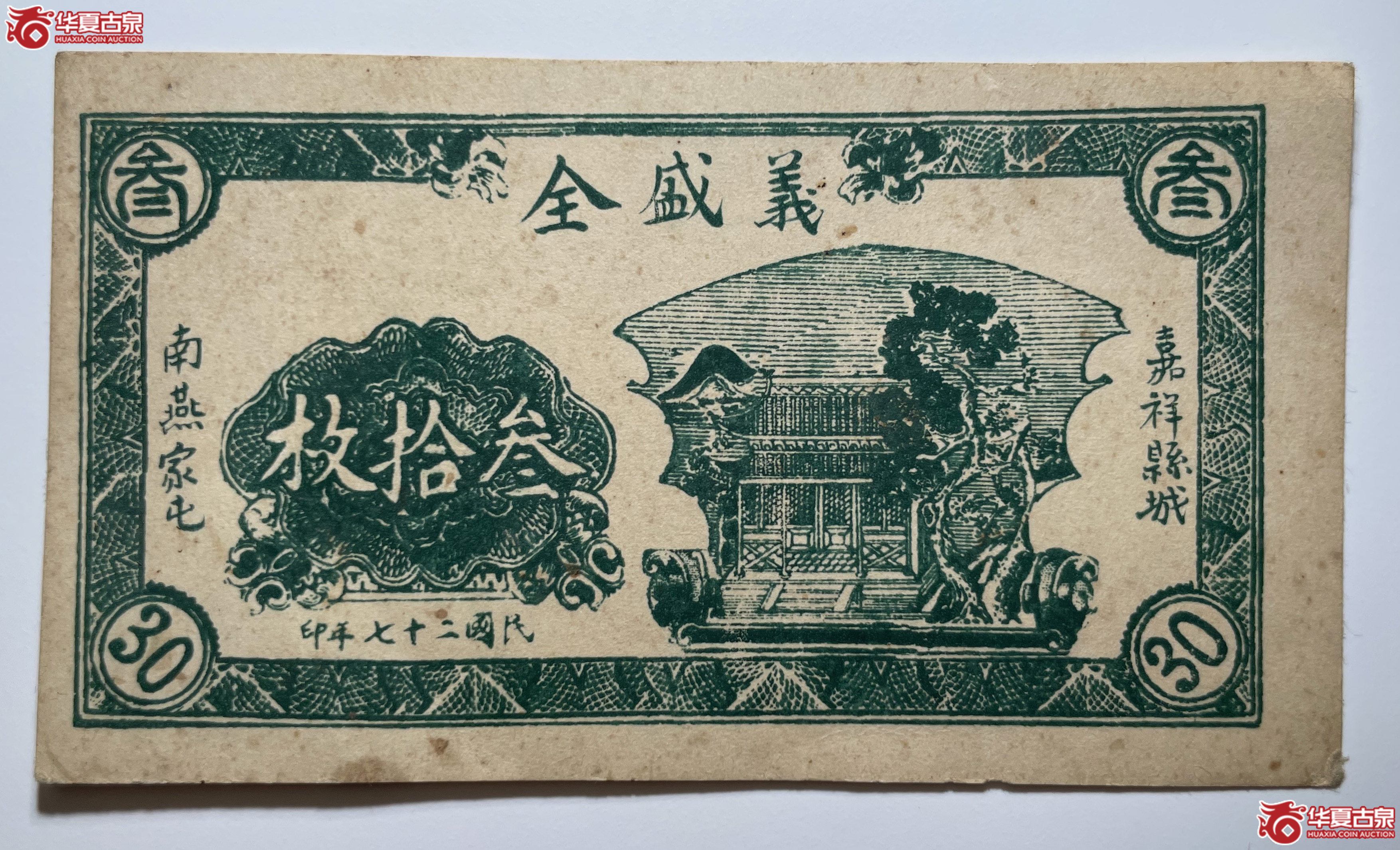 嘉祥义盛全叁拾枚