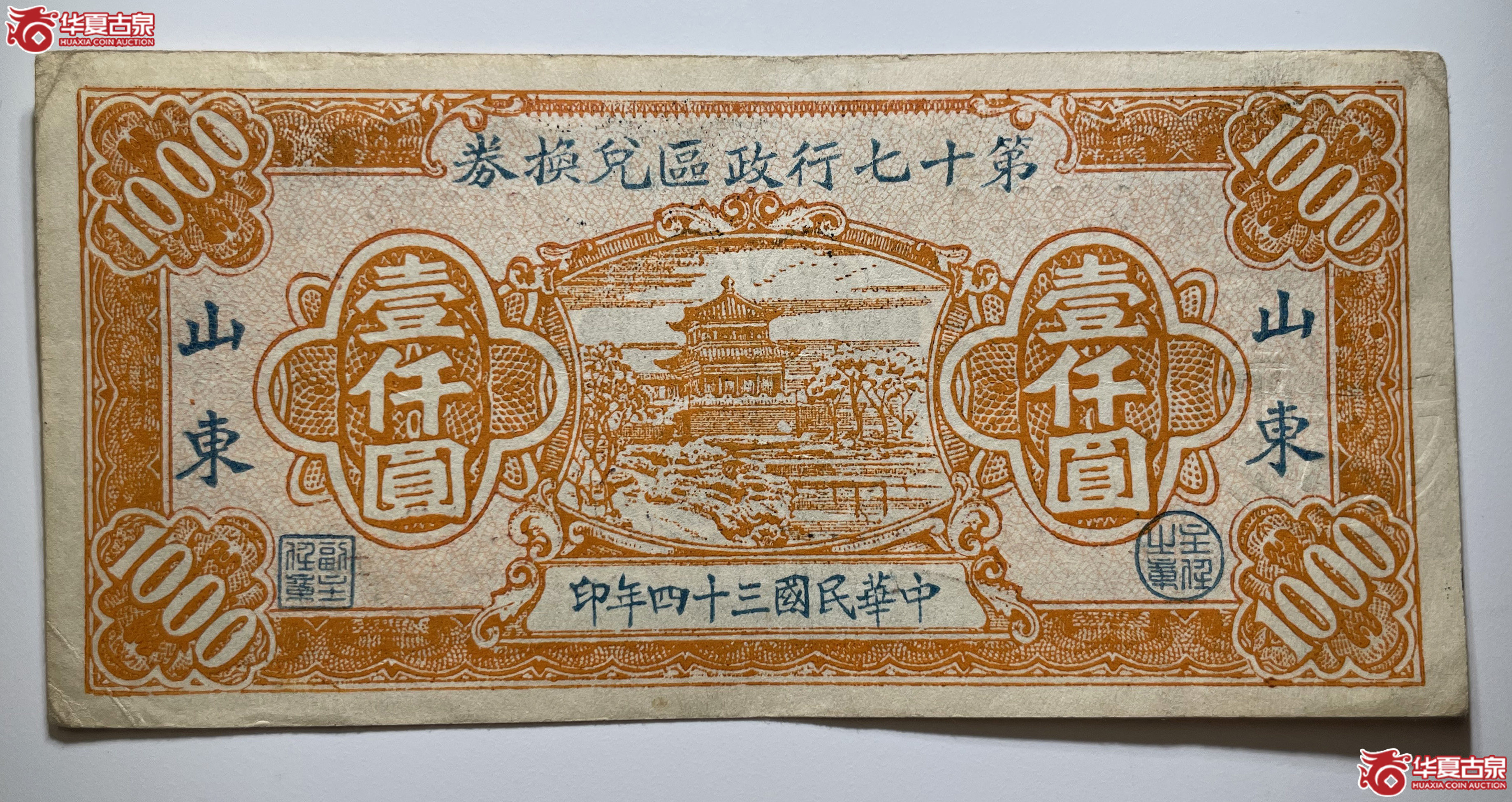 山东第十七行政区兑换券壹仟圆