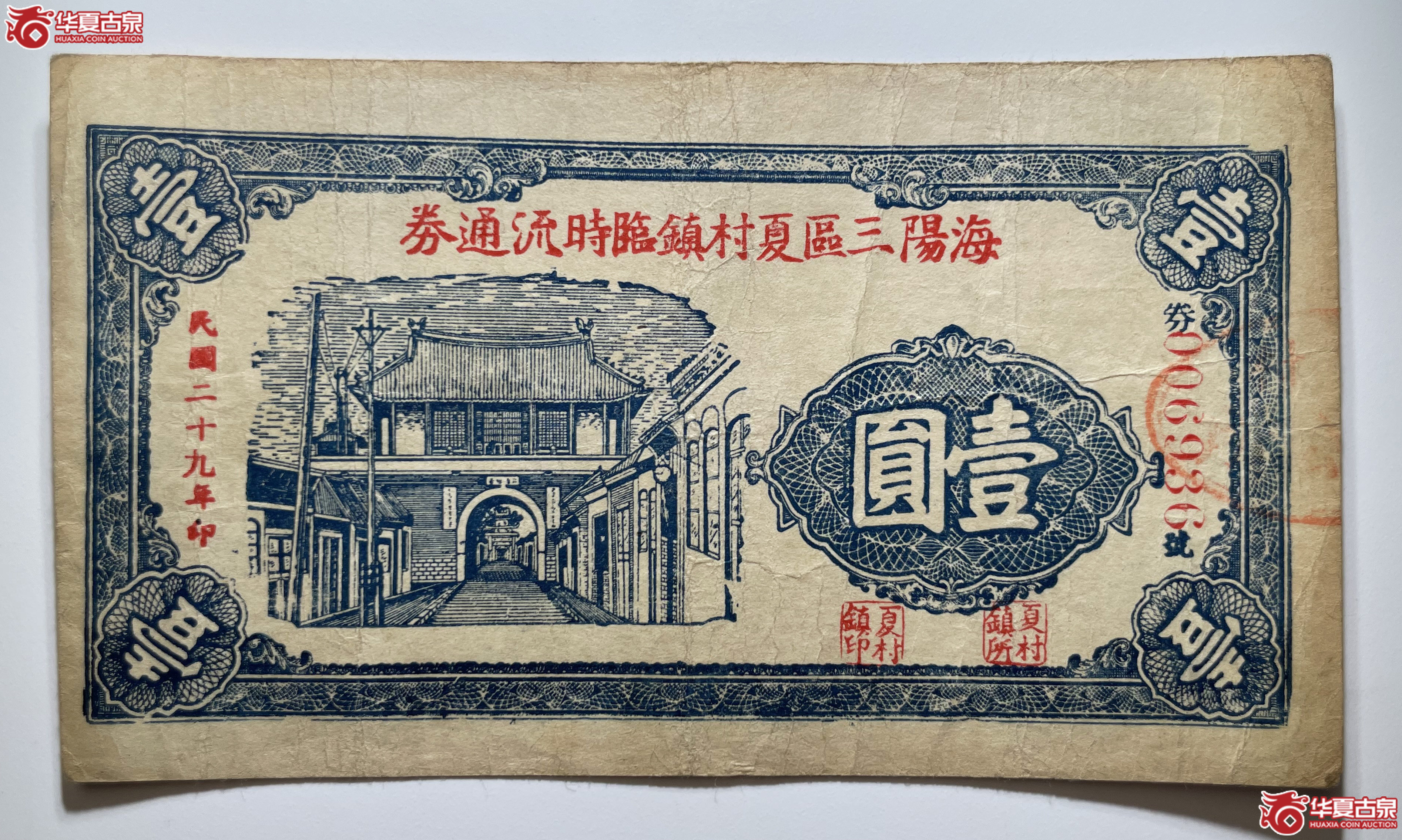 海阳三区夏村镇临时流通券壹圆