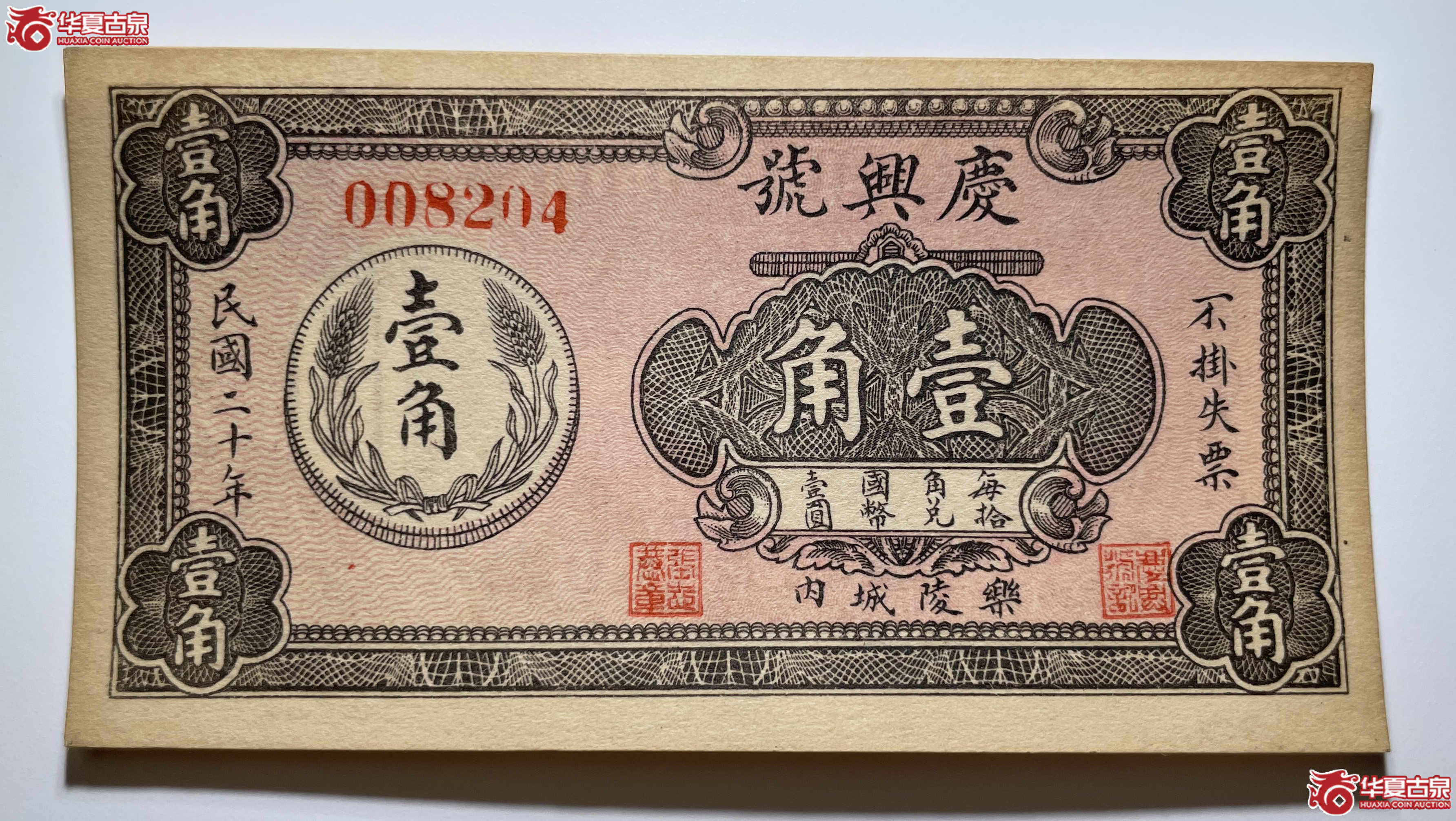 乐陵庆兴号壹角
