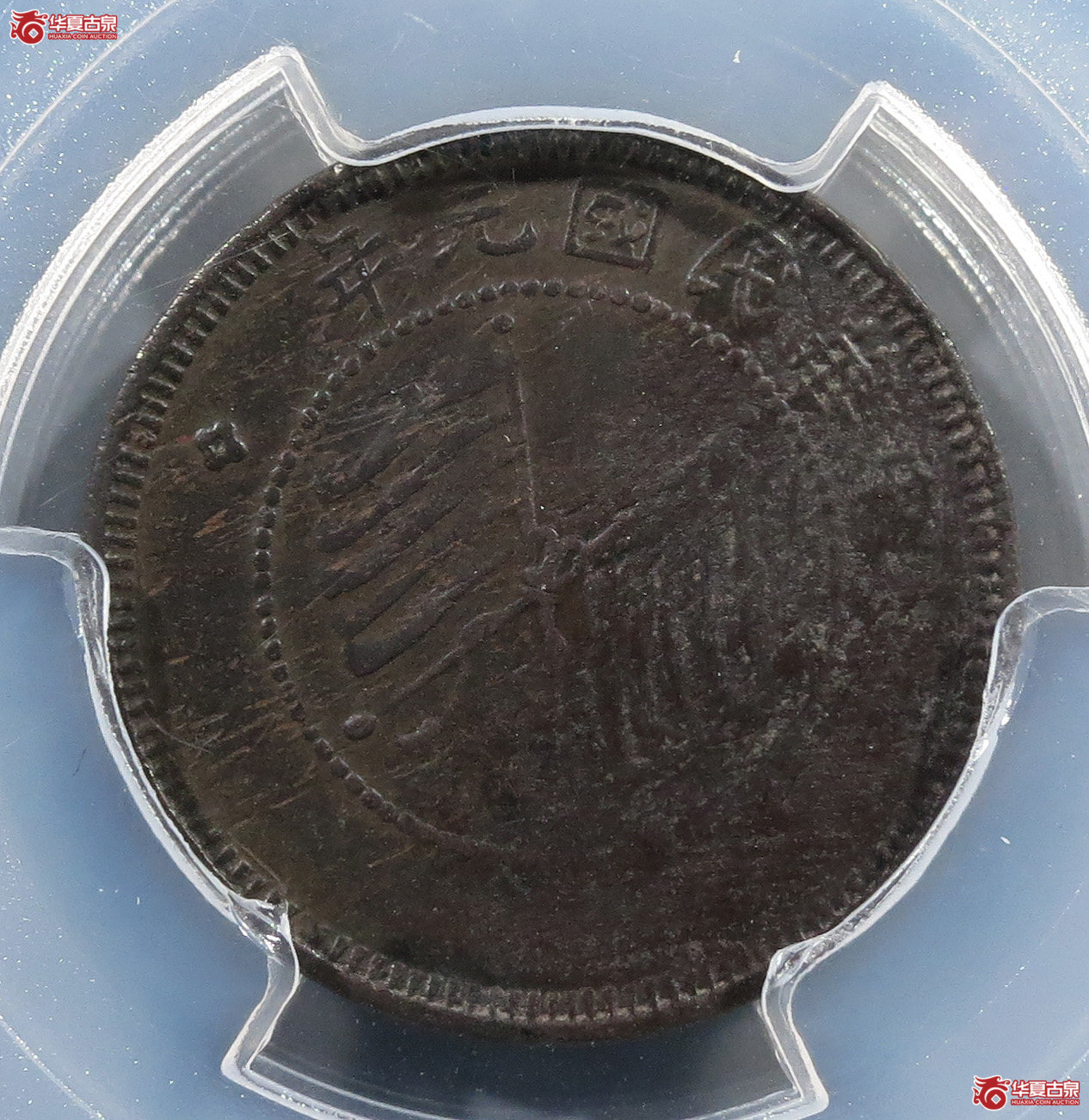 （PCGSVFDetail（98））四川醒狮铜币