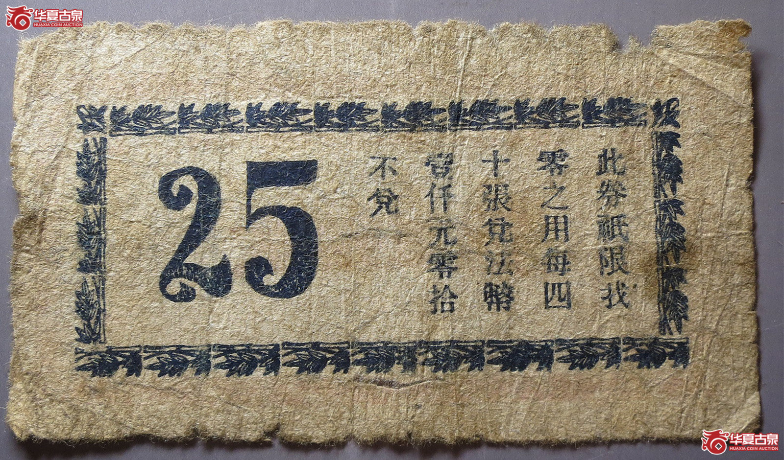 淄川县商会临时流通券贰拾伍元
