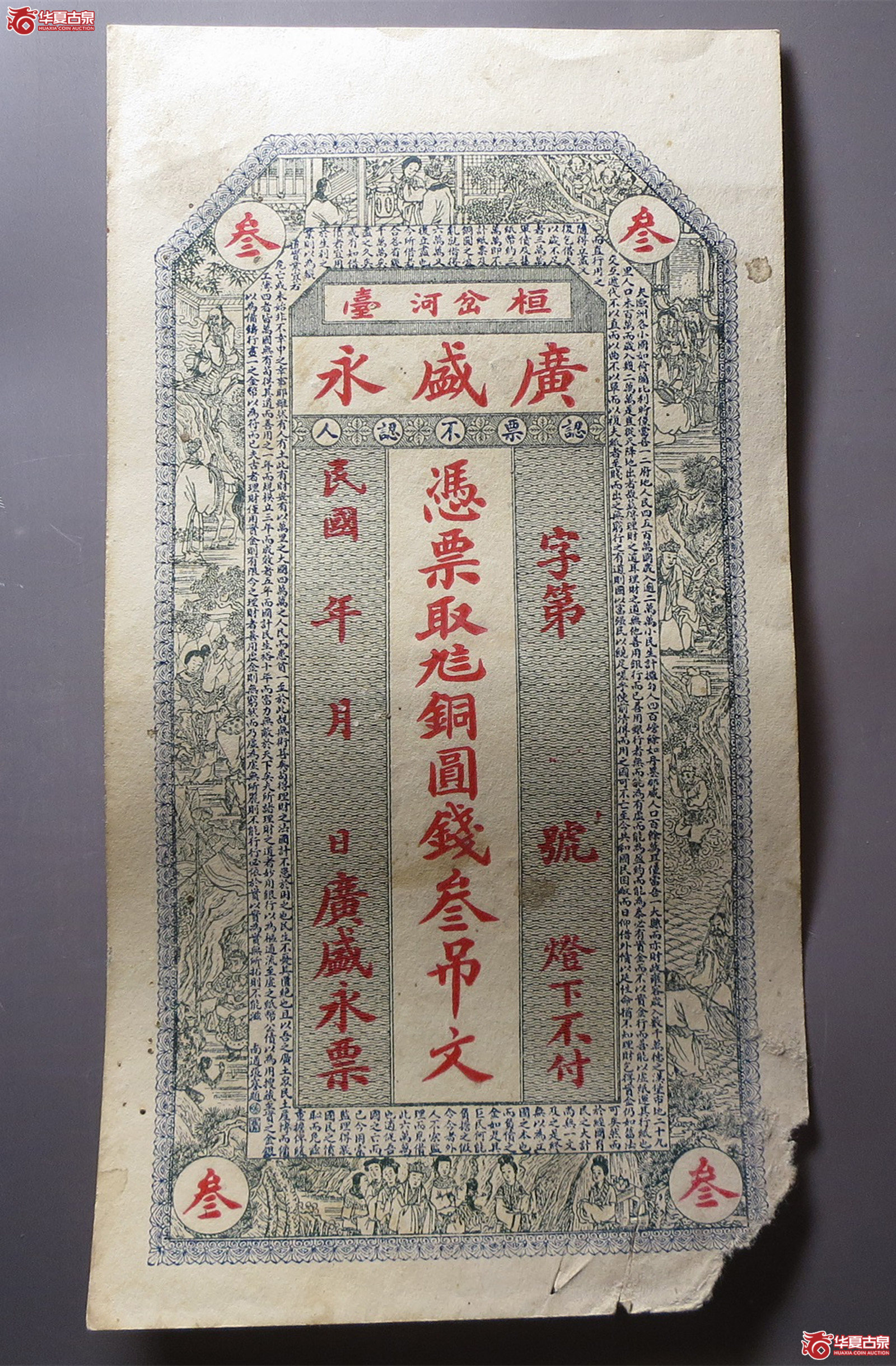 桓台广盛永叁吊