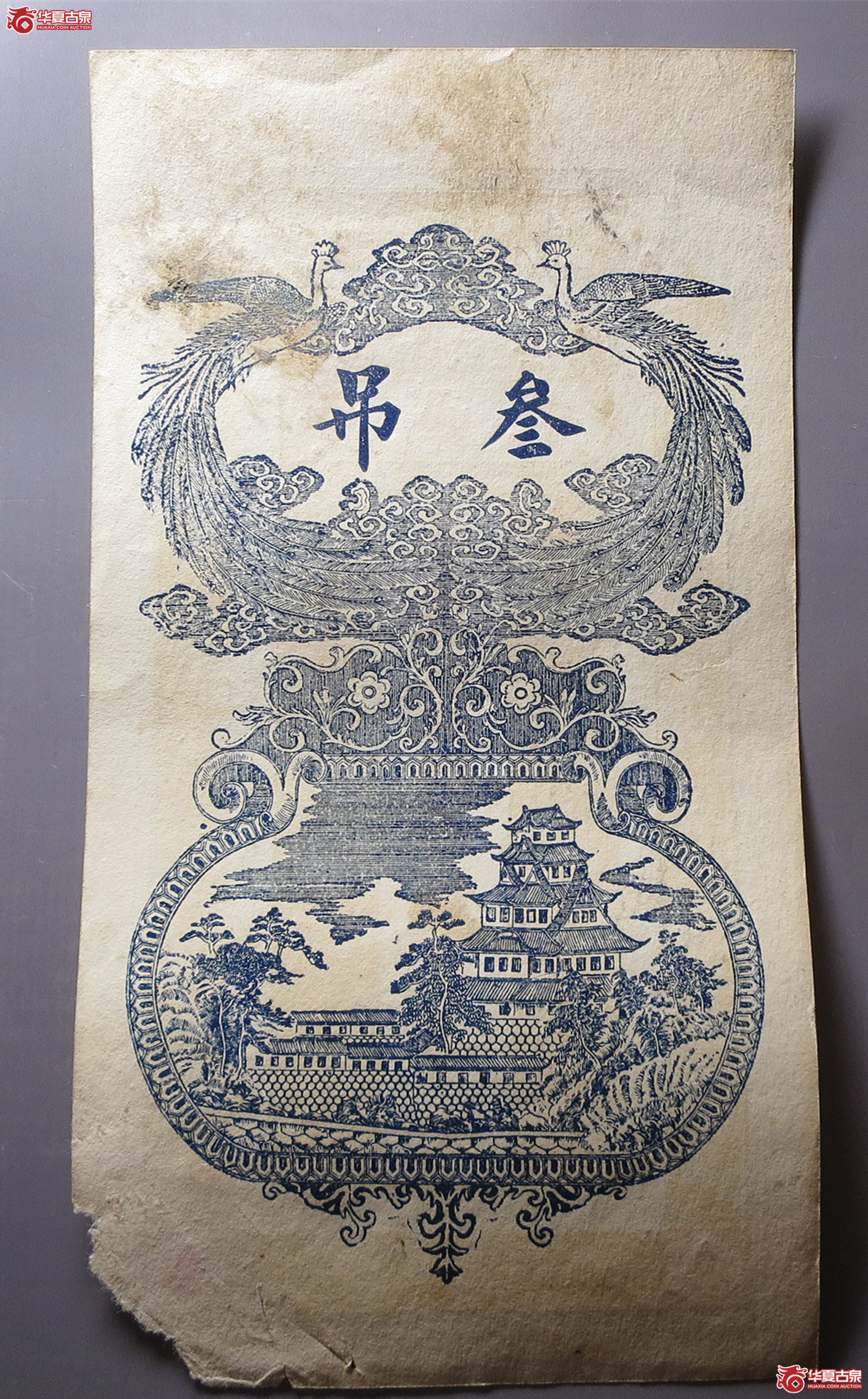 桓台广盛永叁吊