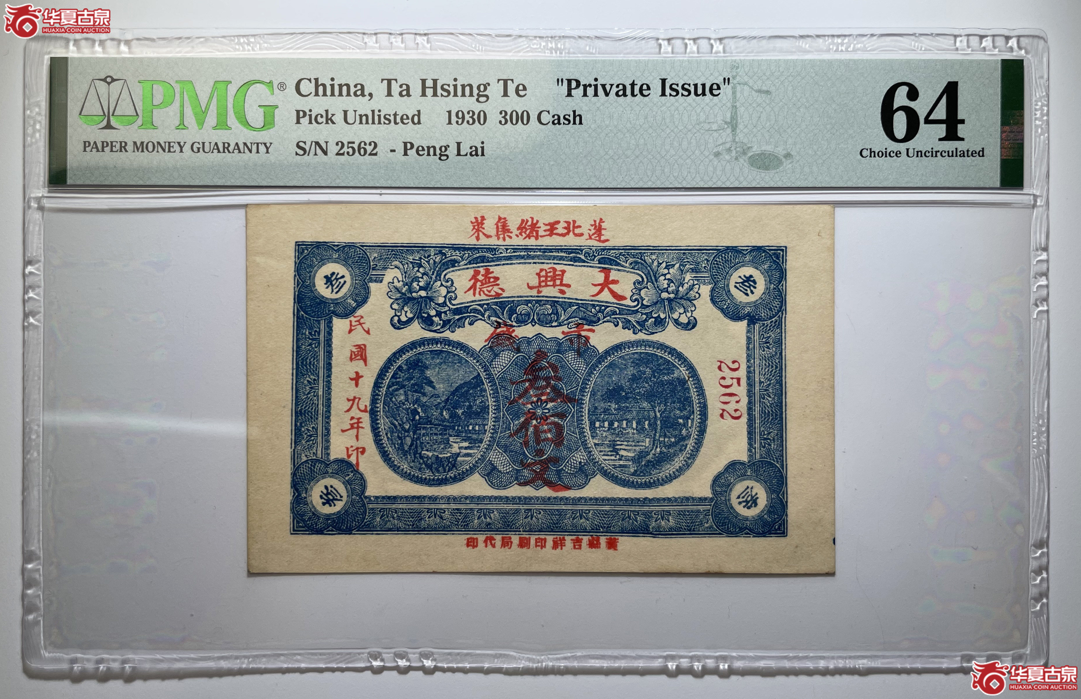 PMG64蓬莱大兴德叁佰文