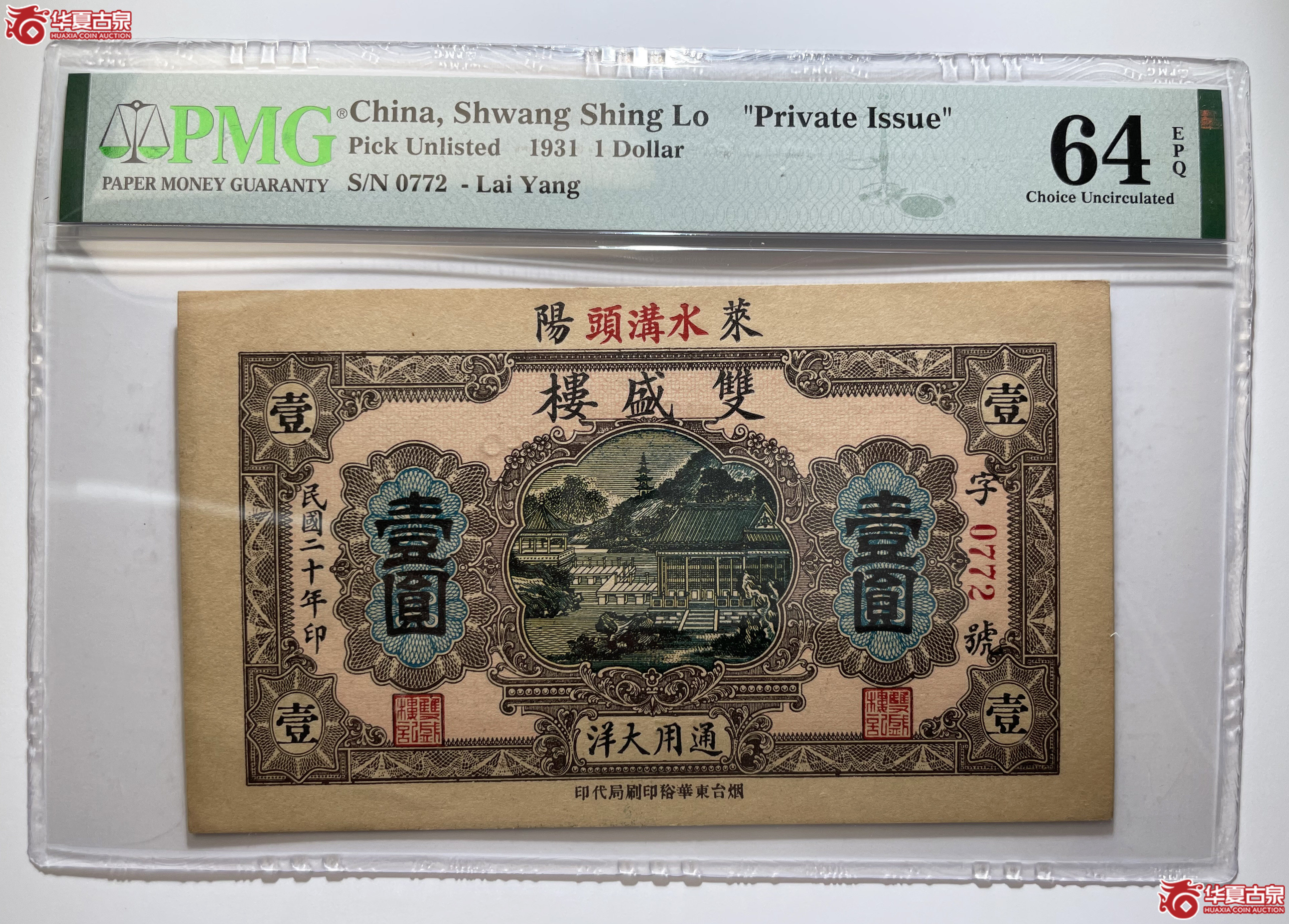 PMG64EPQ莱阳双盛楼壹圆
