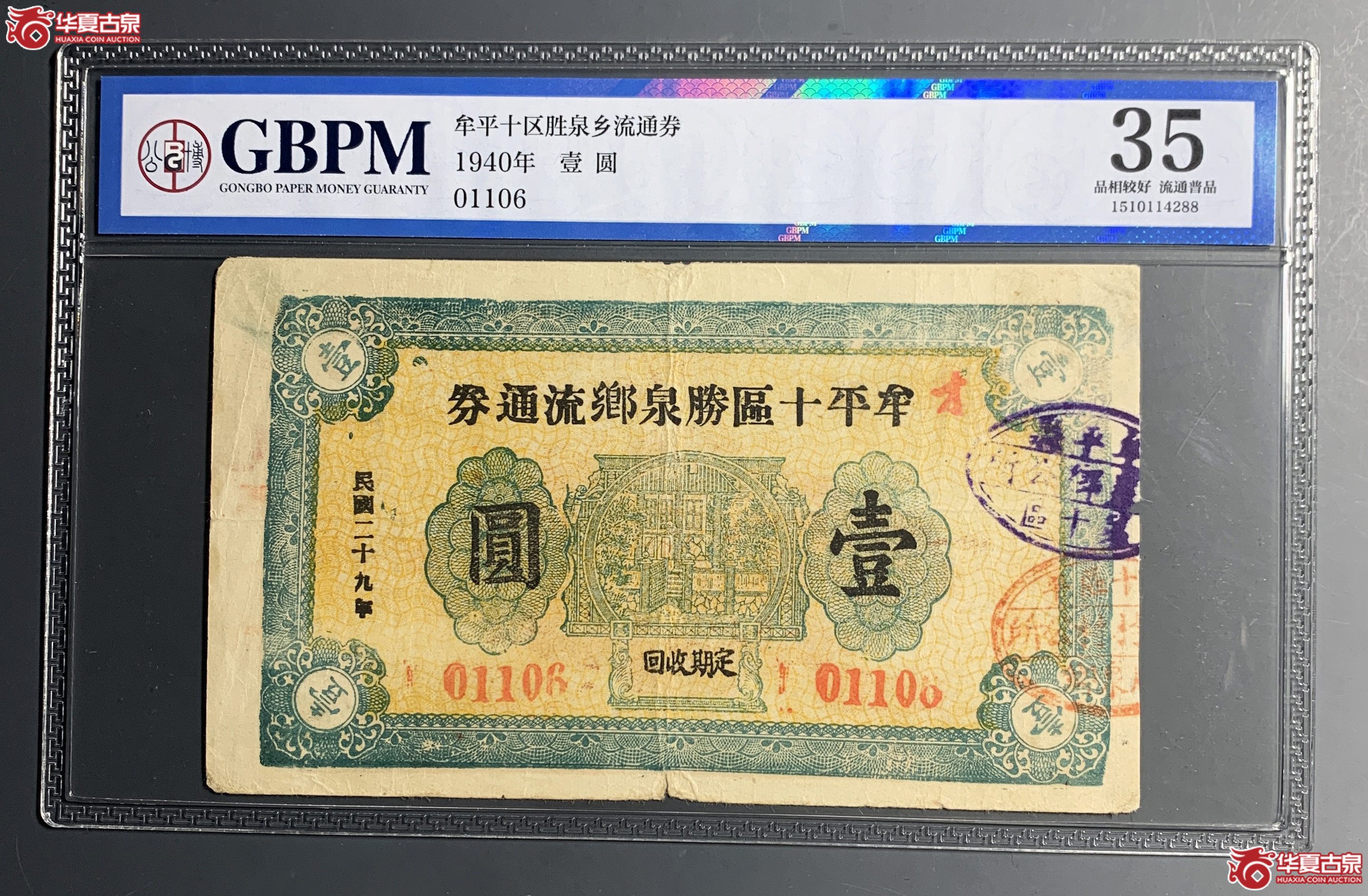 （公博-35）牟平十区盛泉乡流通劵壹元