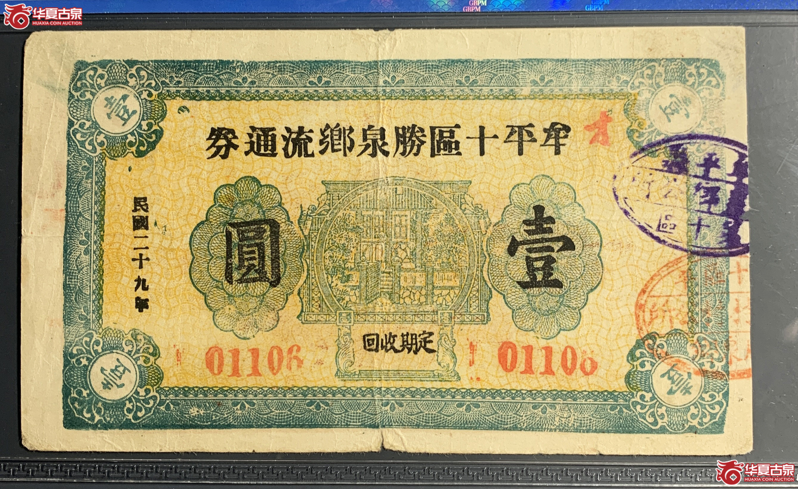（公博-35）牟平十区盛泉乡流通劵壹元