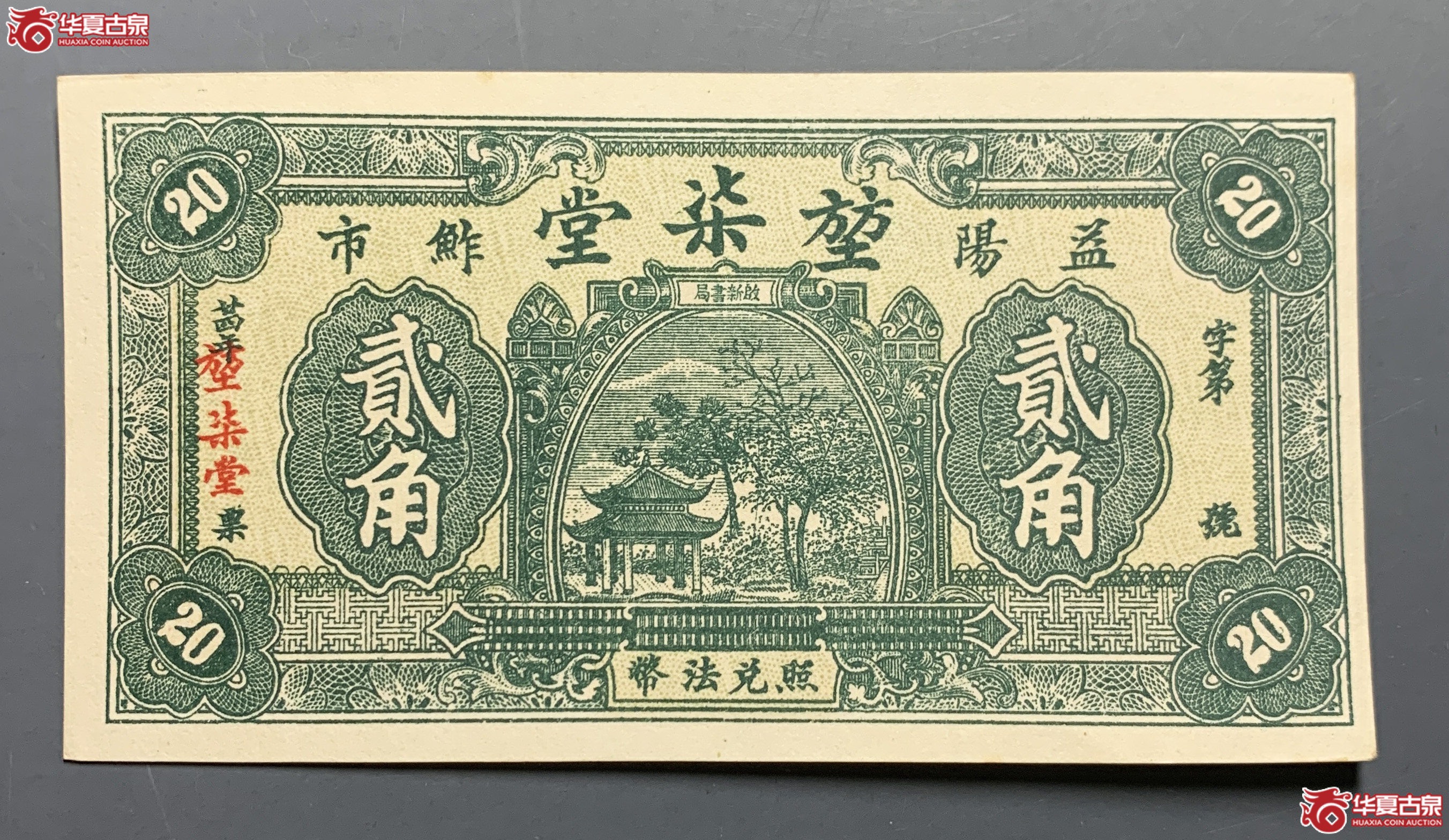 益阳堃柒堂贰角