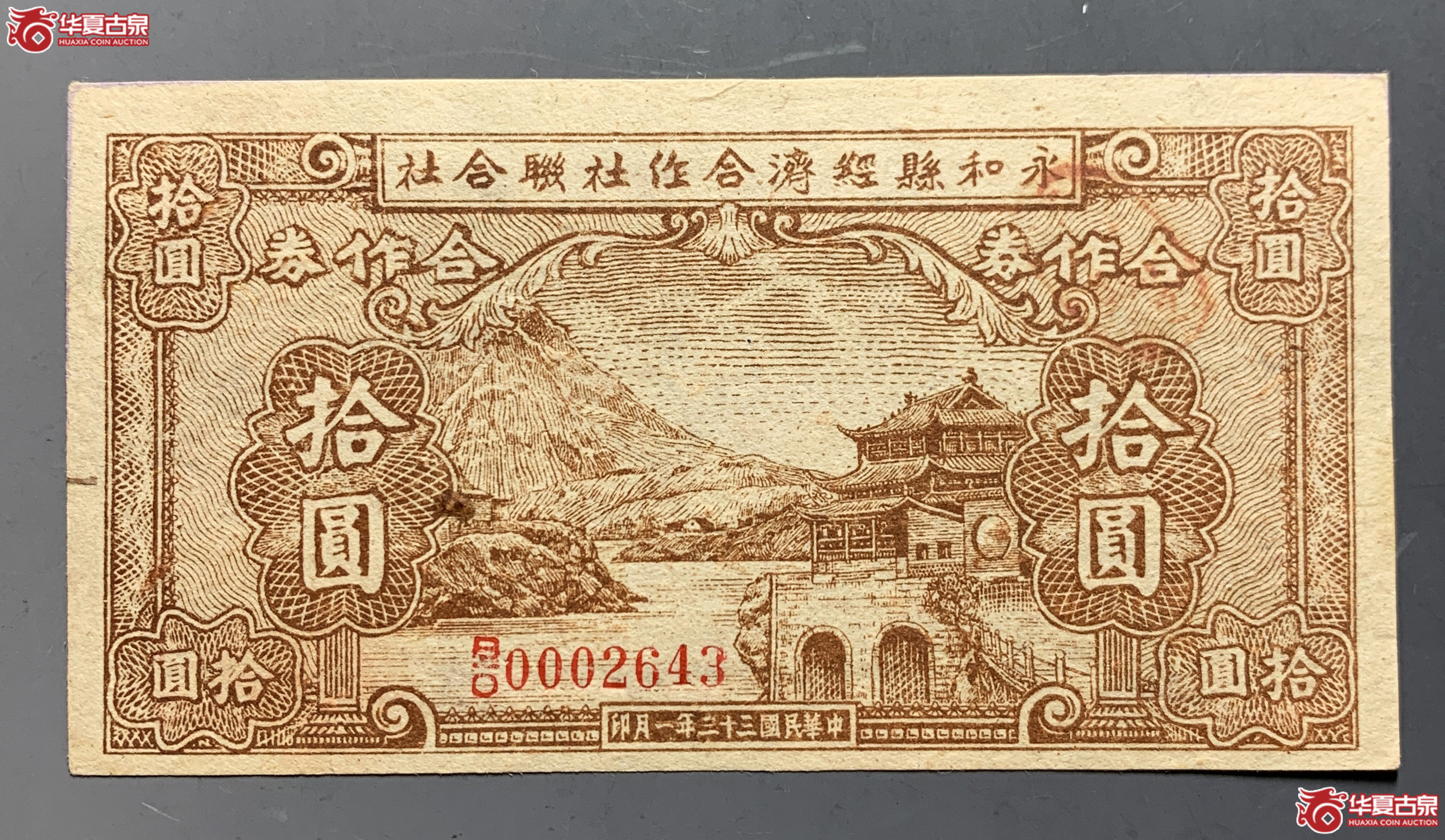永和县经济合作社联合社拾圆
