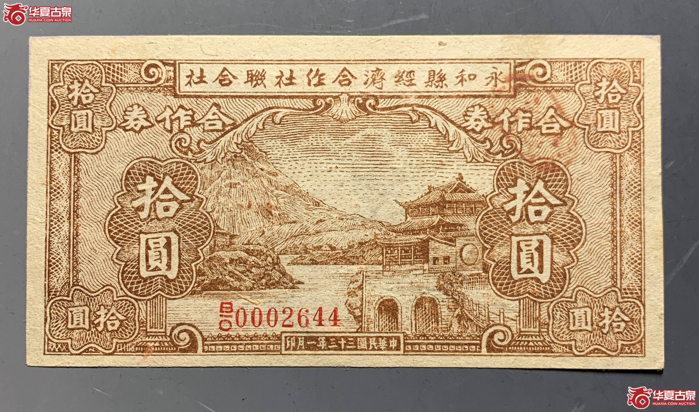 永和县经济合作社联合社拾圆