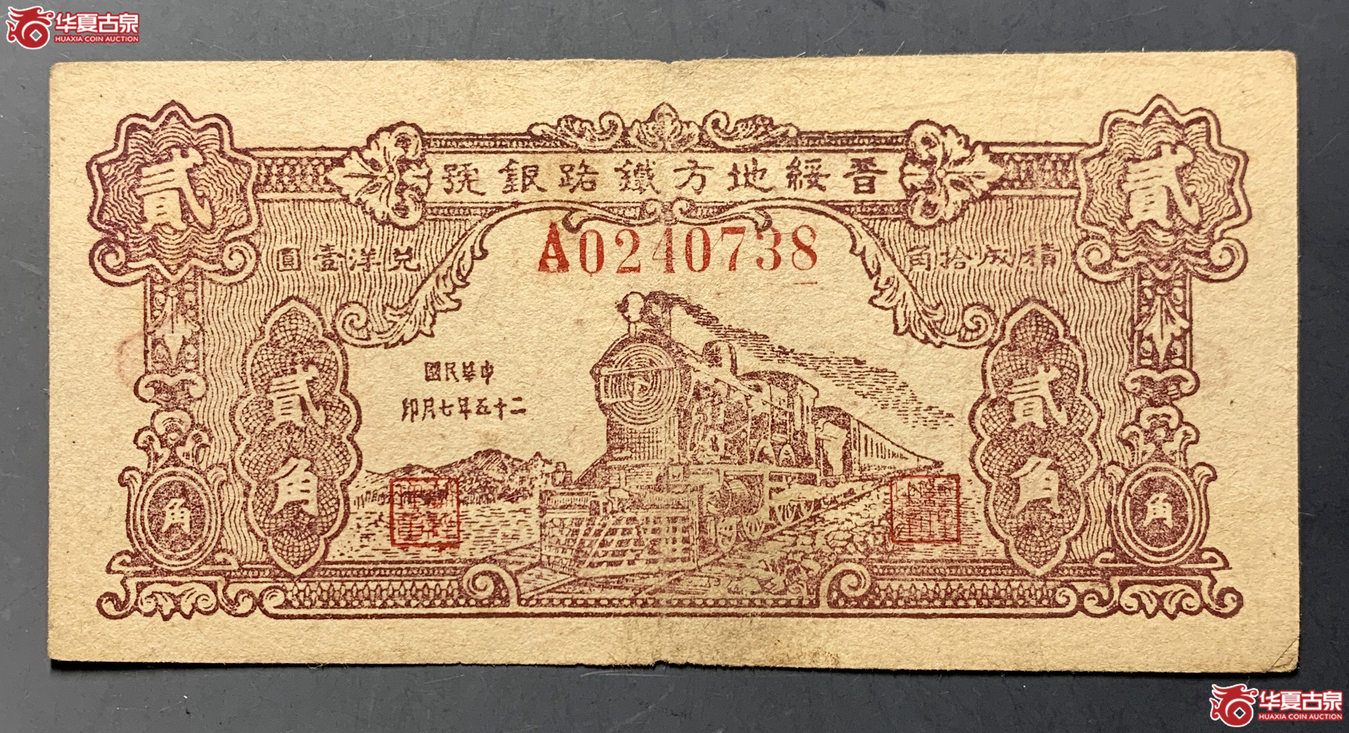 晋绥地方铁路银号