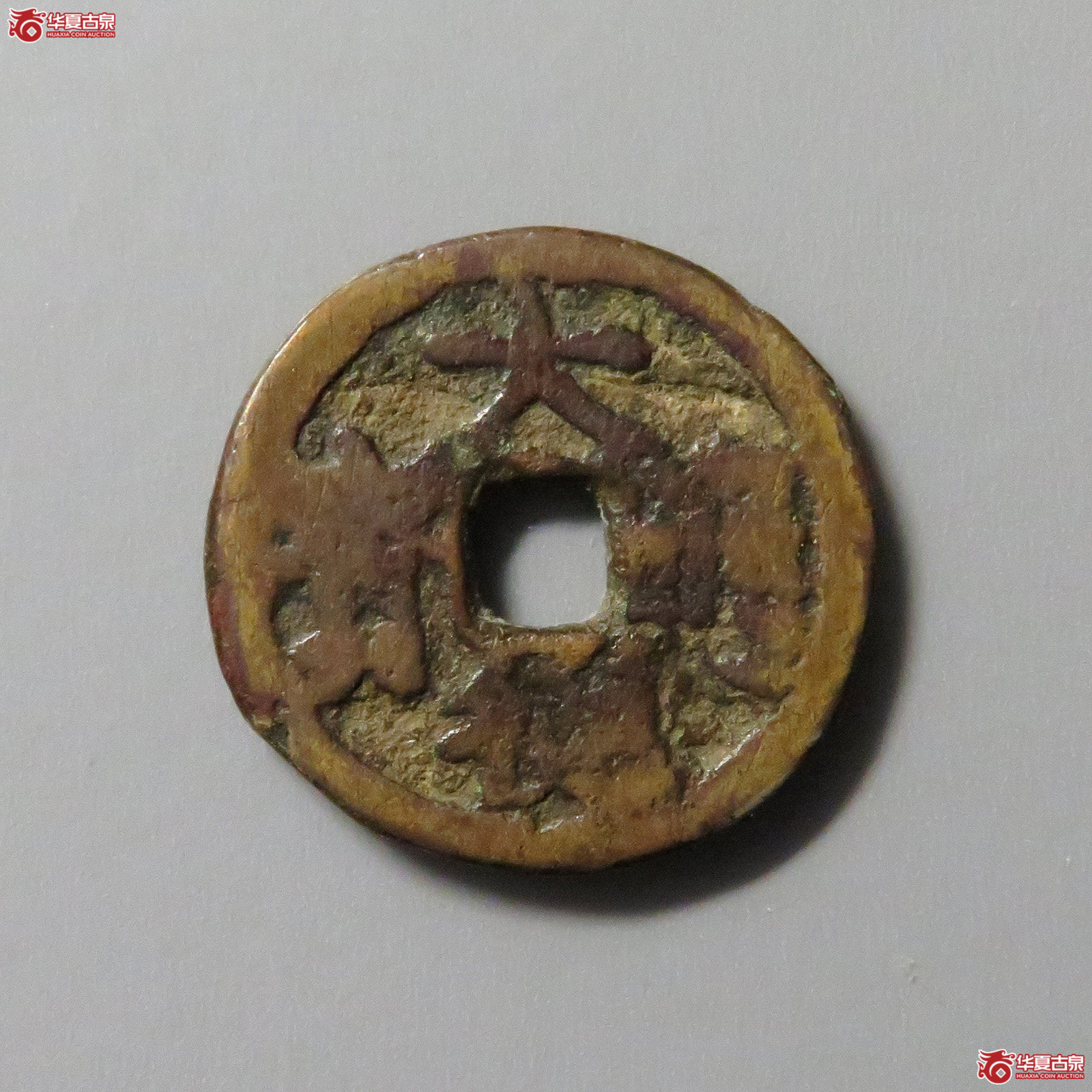 （华夏评级75）大德通宝供养钱