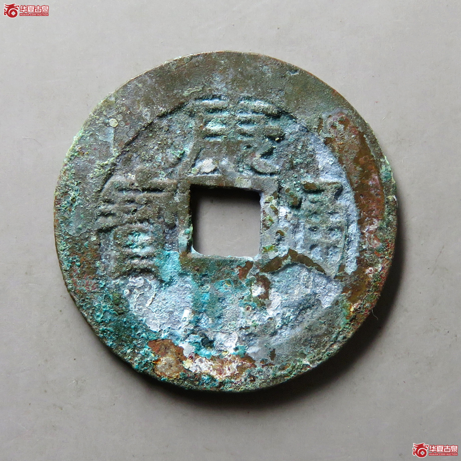 康熙通宝满汉江行江