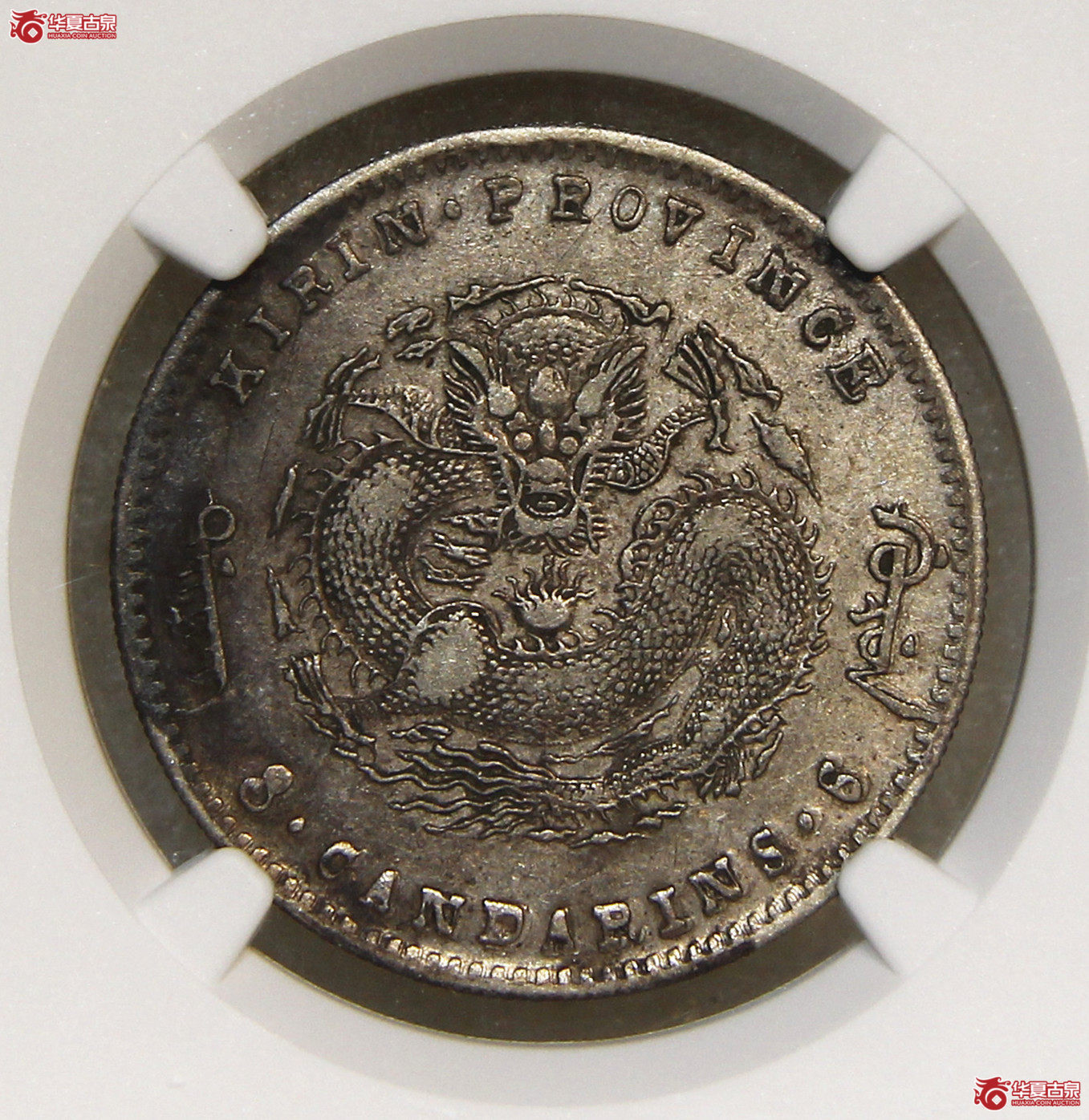 NGC-AU吉林光绪三钱六分
