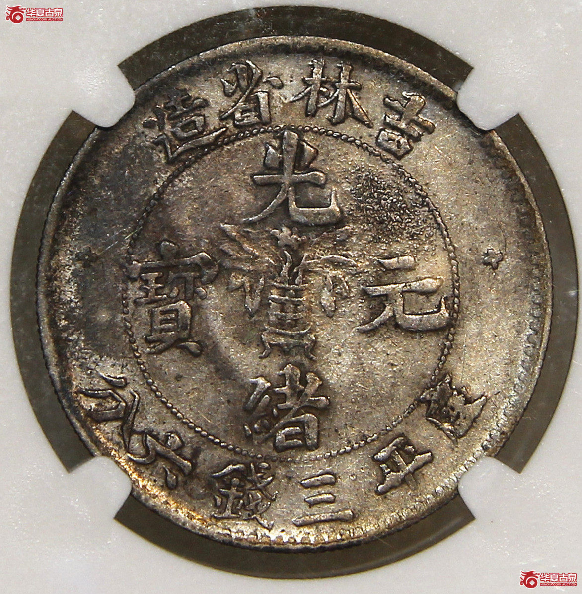 NGC-AU吉林光绪三钱六分