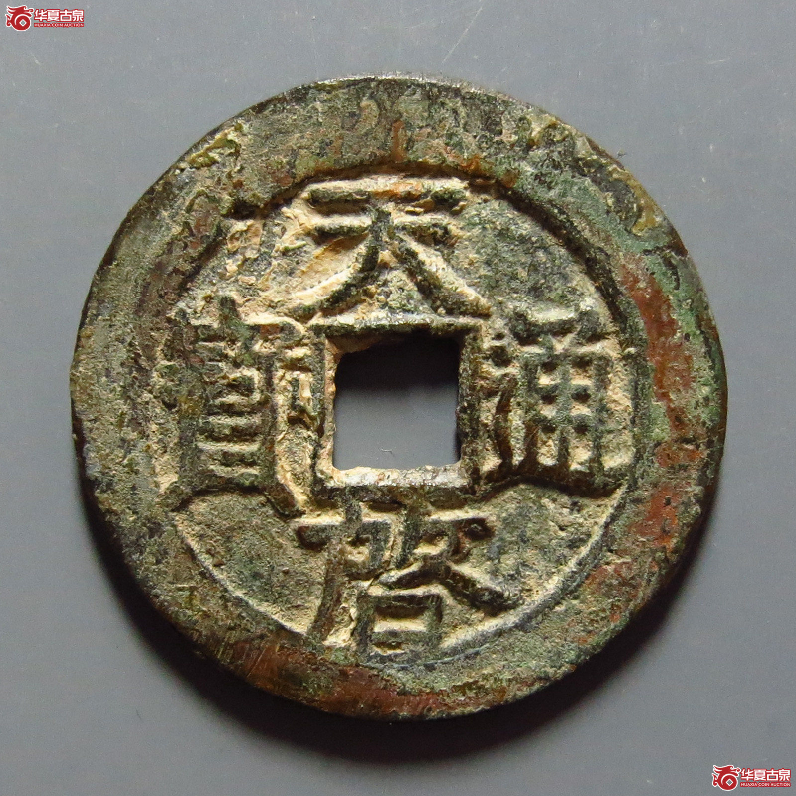 天启通宝背右星