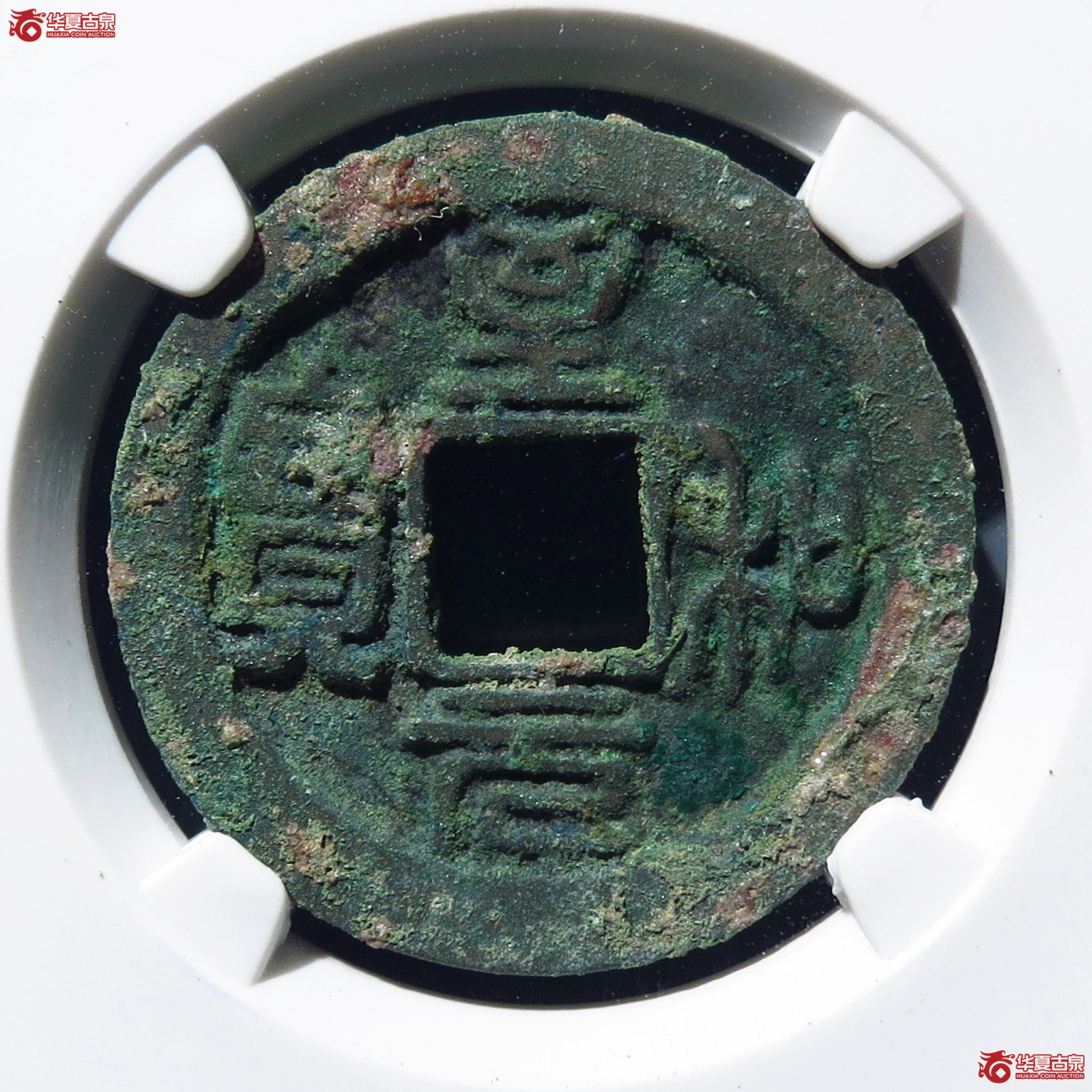至和元宝狭穿母钱（公博上海宋钱研究中心80）