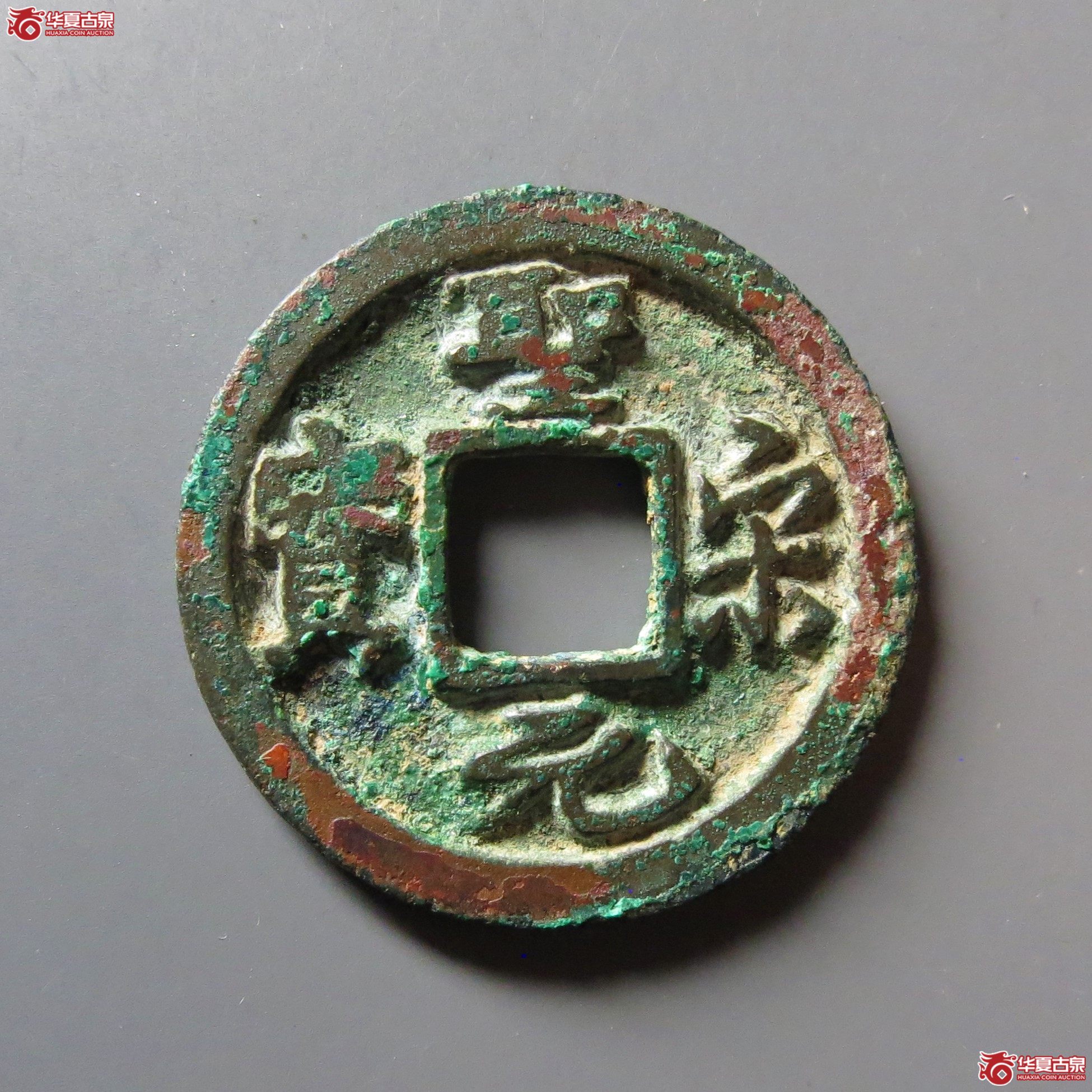 圣宋元宝长尾细缘（四级）