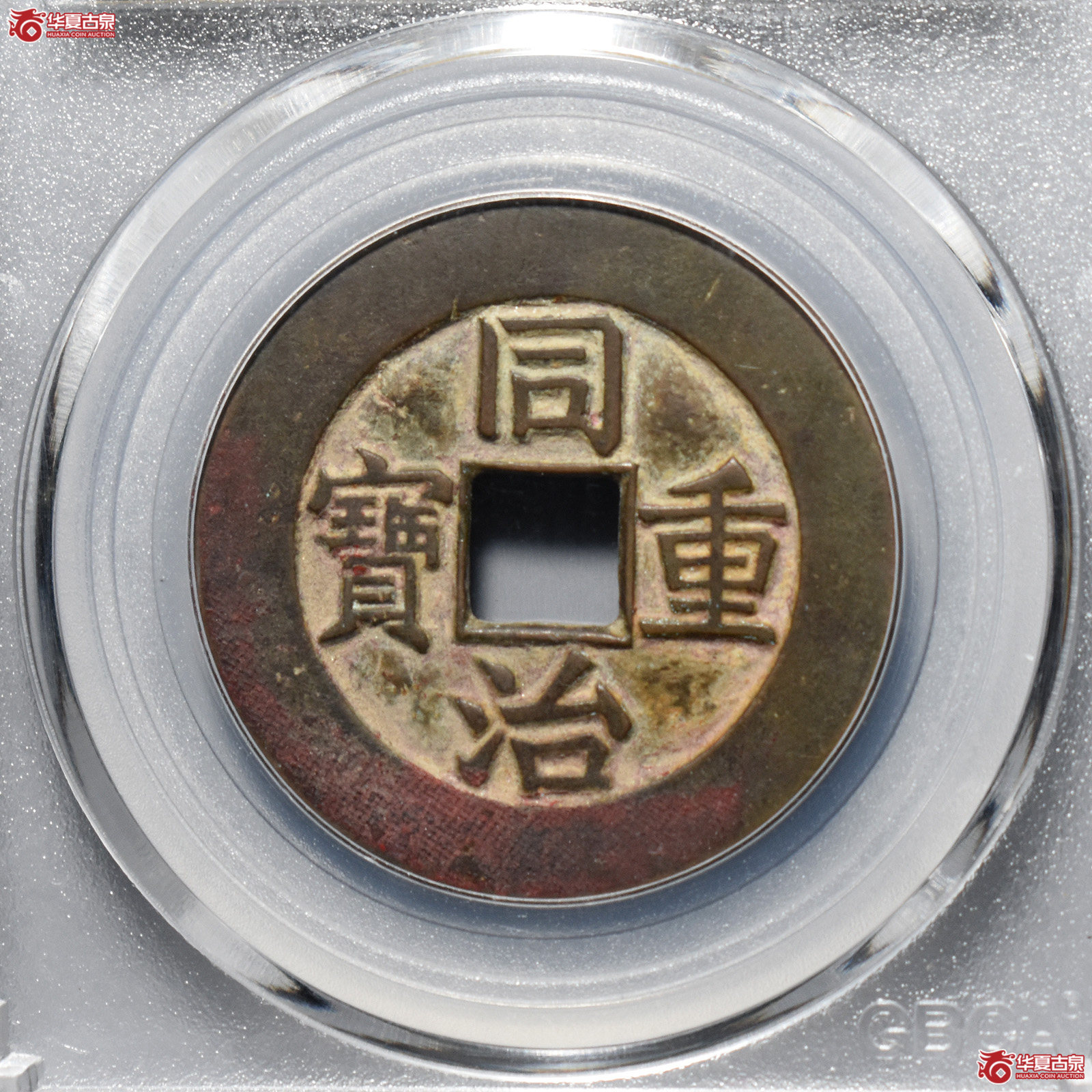 （公博评级美85）清-同治重宝宝源当十母钱【北京公博】