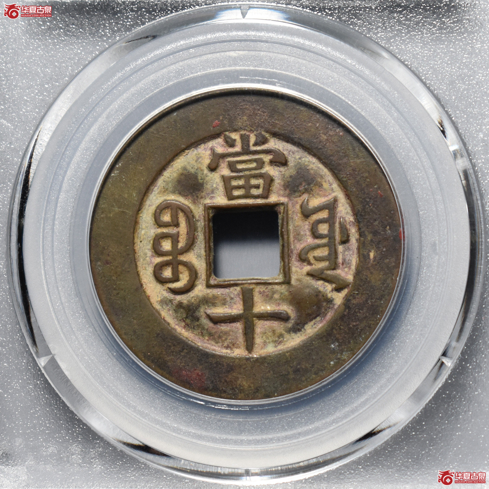 （公博评级美85）清-同治重宝宝源当十母钱【北京公博】